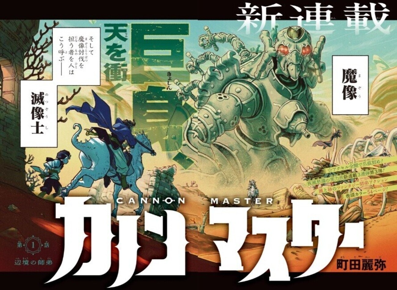 ジャンプ新連載 ジャンプ新連載第3弾「カノンマスター」&次号「ひまてん!」最終回？ の