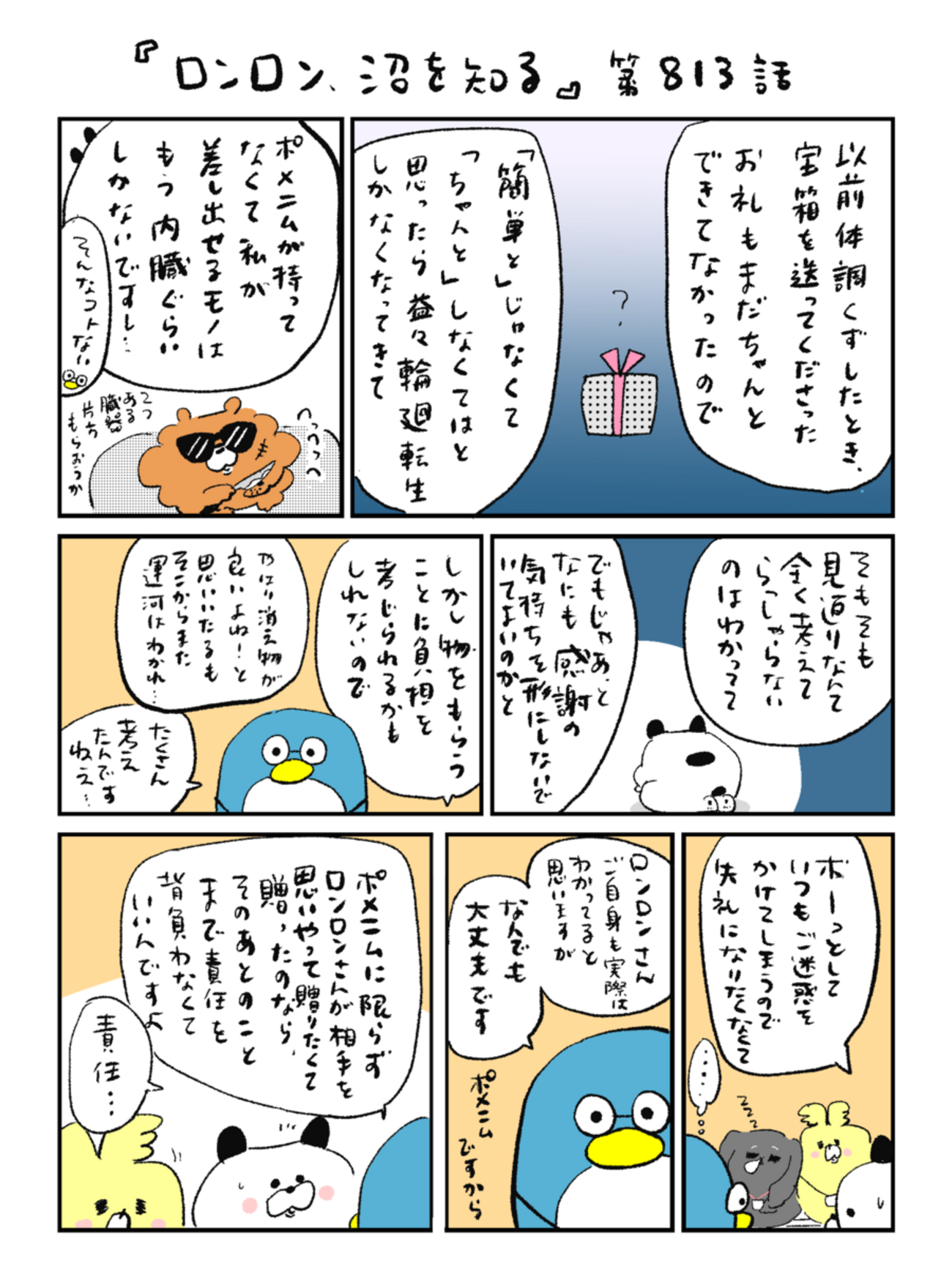 「ロンロン、沼を知る」第813話