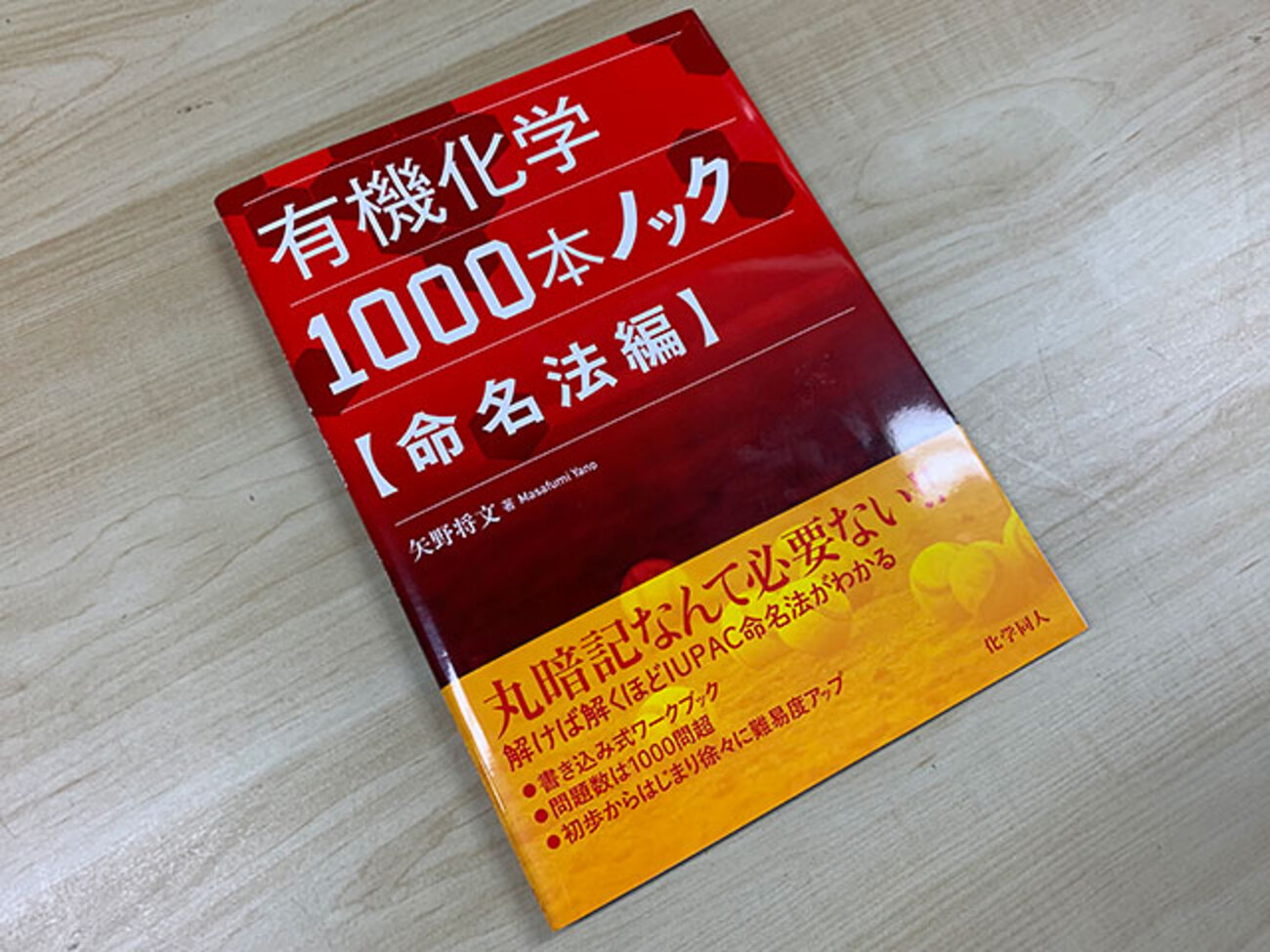 有機化学1000本ノック【命名法編】』(矢野将文)で有機化合物命名法の 