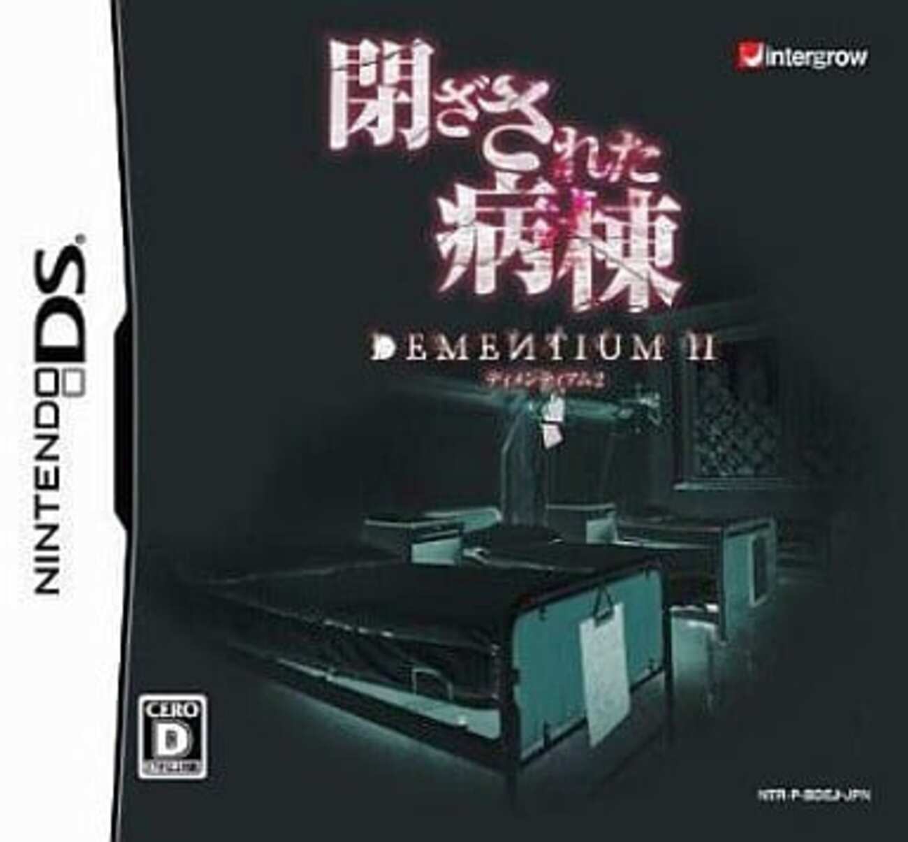 DS　閉ざされた病棟 ds 閉ざされた病棟 -DEMENTIUM II-