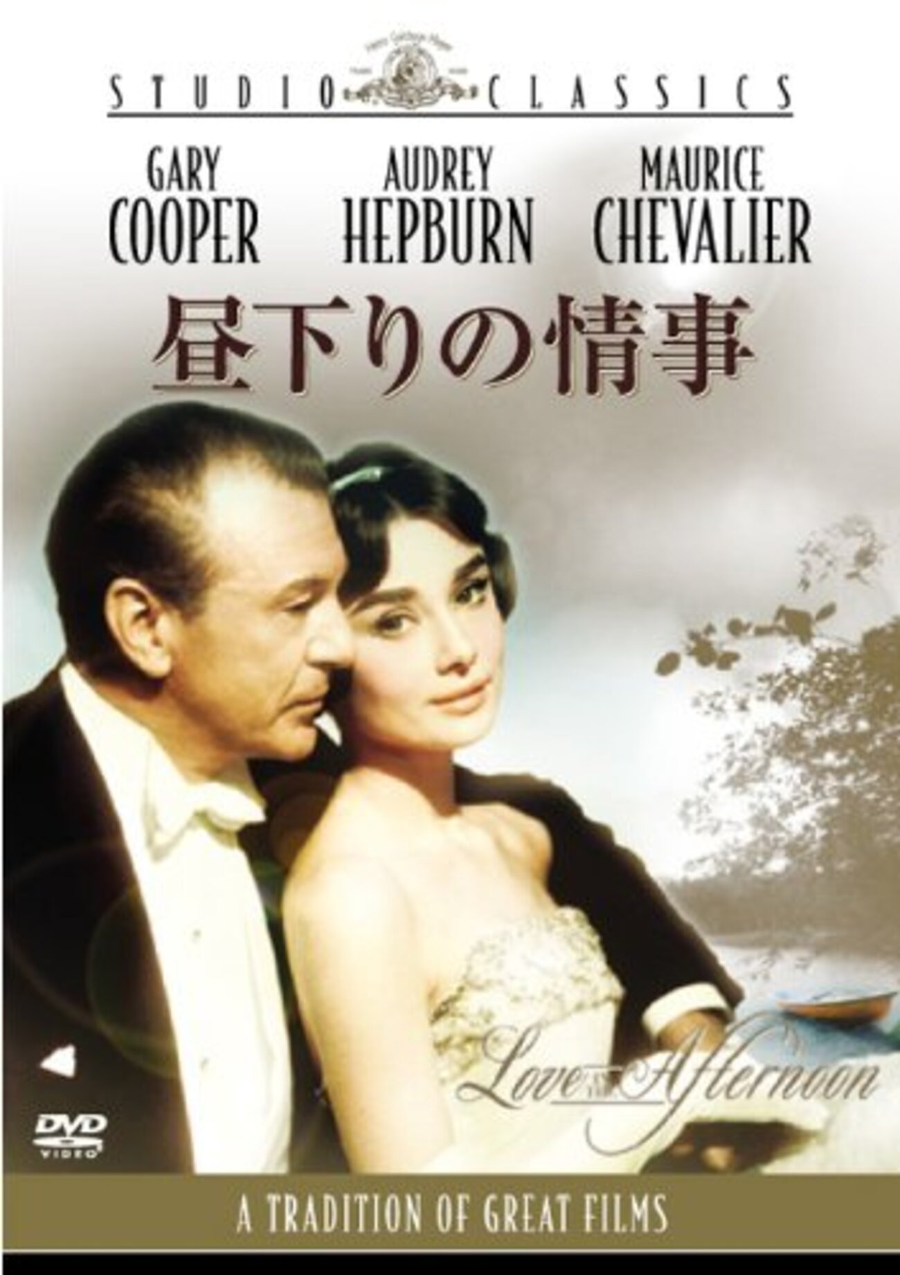 昼下がりの情事 オードリー・ヘップバーン/ ゲーリー・クーパー 主演