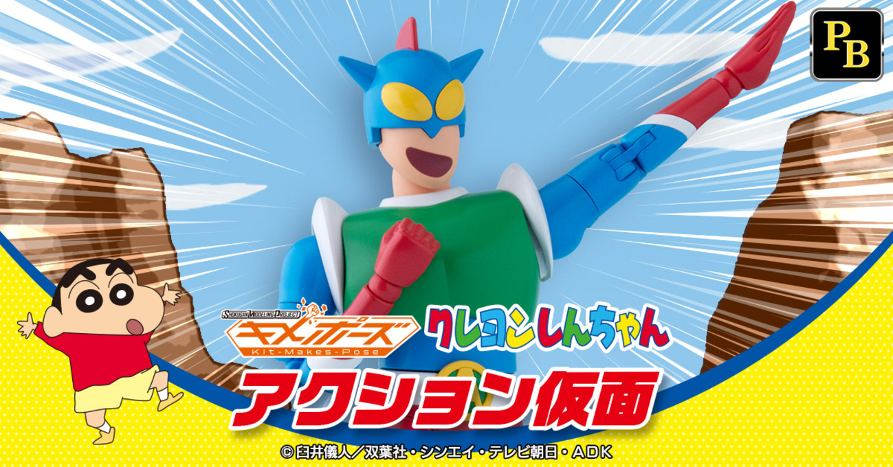 7月19日（金）予約開始！】SMP Kit makes pose クレヨンしんちゃん 