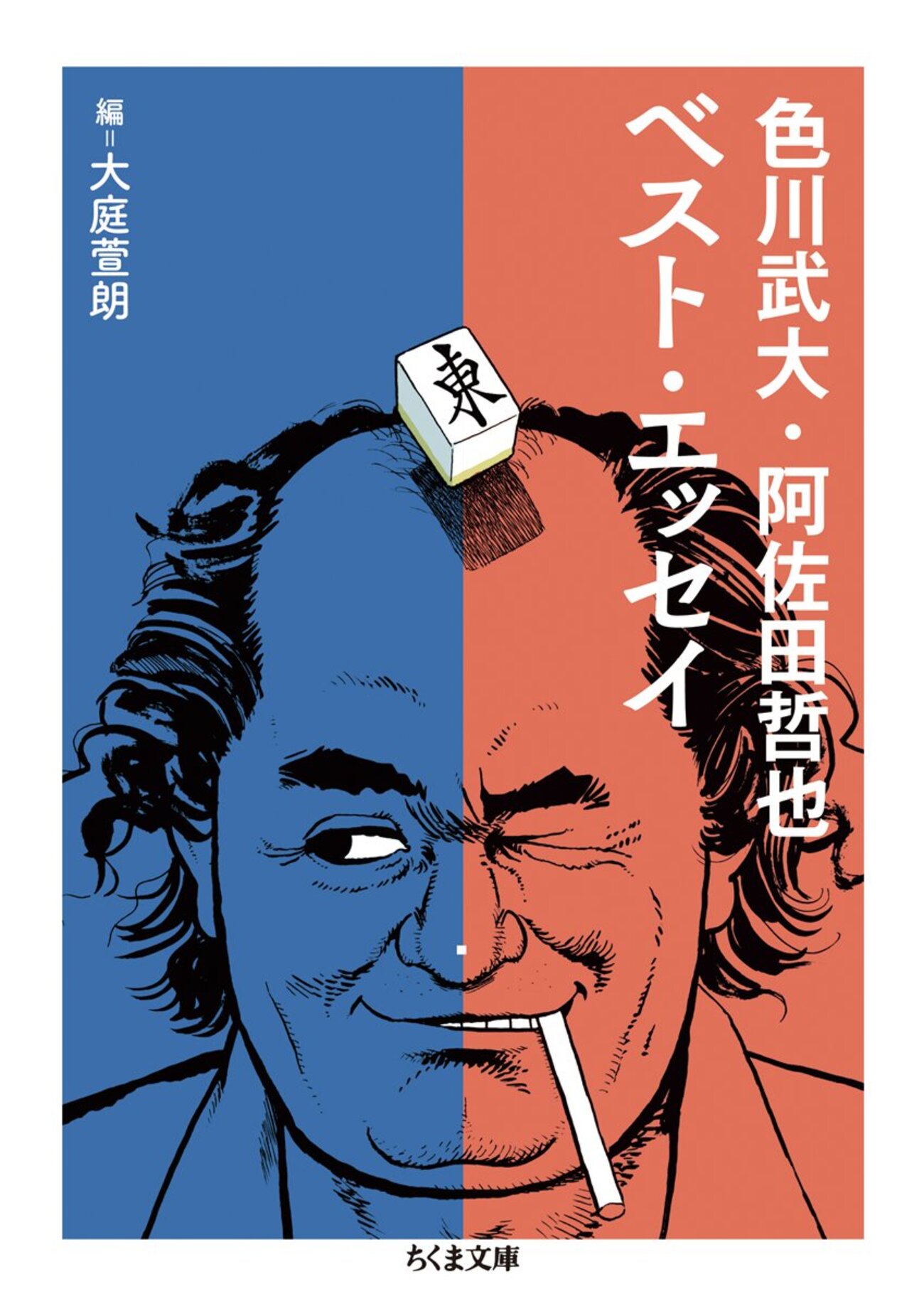 本日のお薦め文庫 : 2019年09月22日号『色川武大・阿佐田哲也