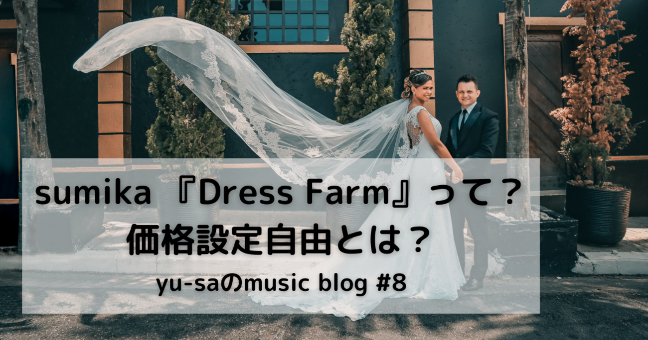 sumika 「Dress Farm」って？価格設定自由！？徹底解説！ - My Tunes 