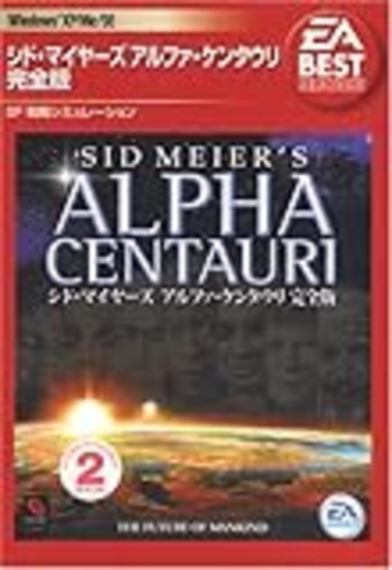 アルファ・ケンタウリをWindows7で動かせた - エールのゲーム日記