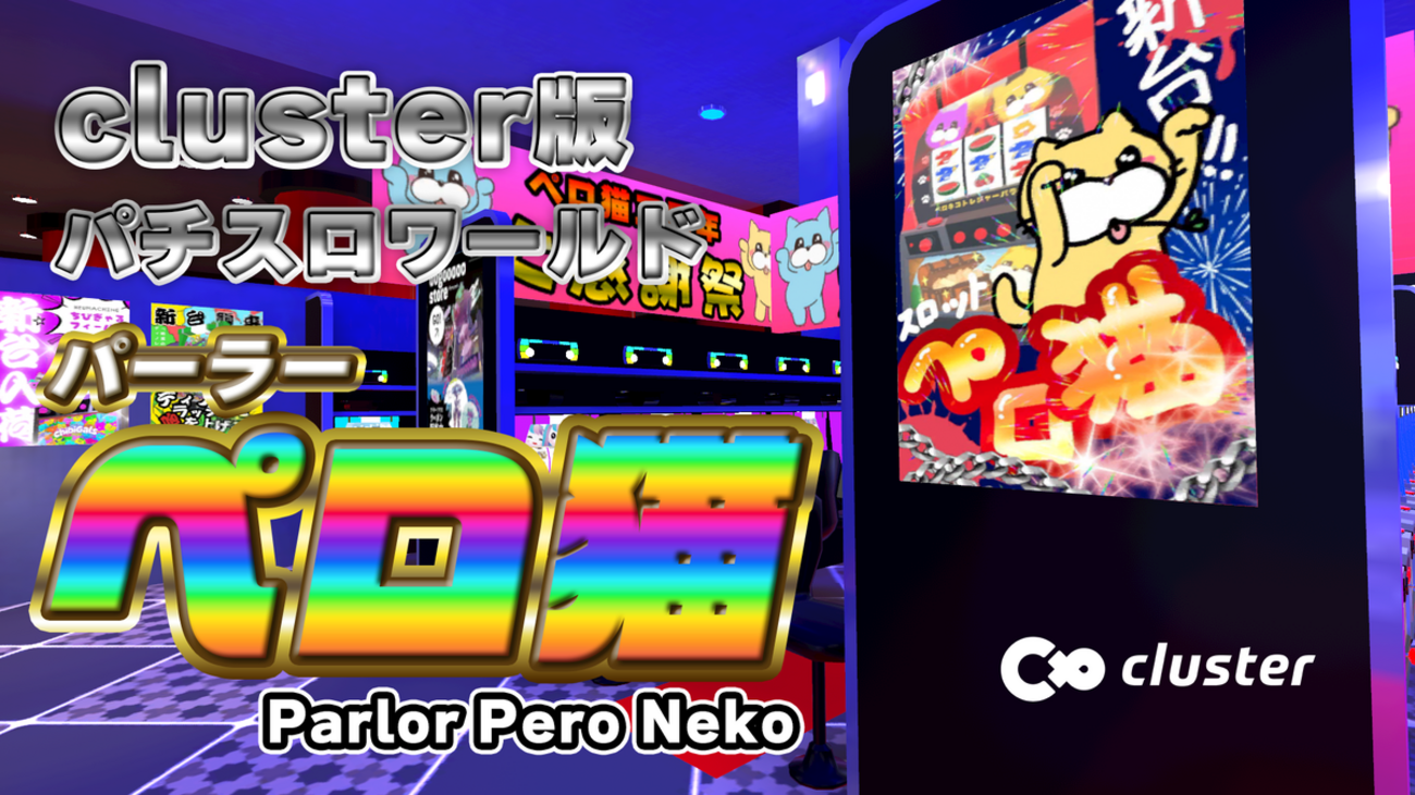 clusterワールド】レバーを押すだけ簡単！パチスロ風ゲームワールド「パーラーペロ猫」で打ってみた。 - ツバメヤロク - VRレビューブログ