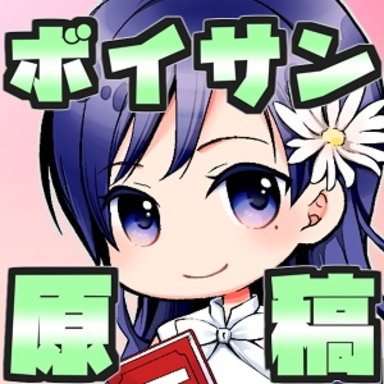 掲載数No.1】良質な声優台本まとめ【ボイスサンプル用・練習用・配信用 