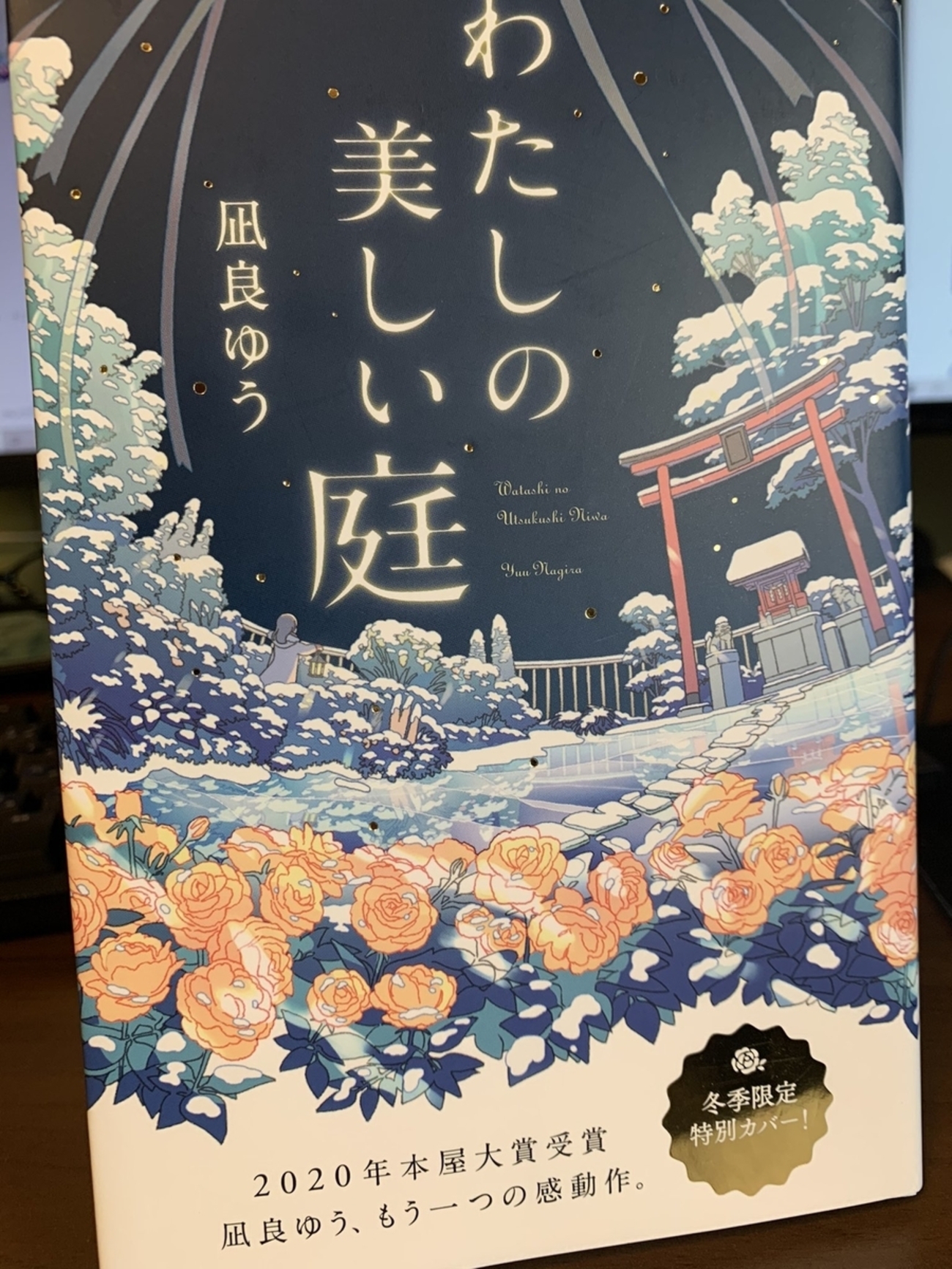 わたし の 美しい 庭
