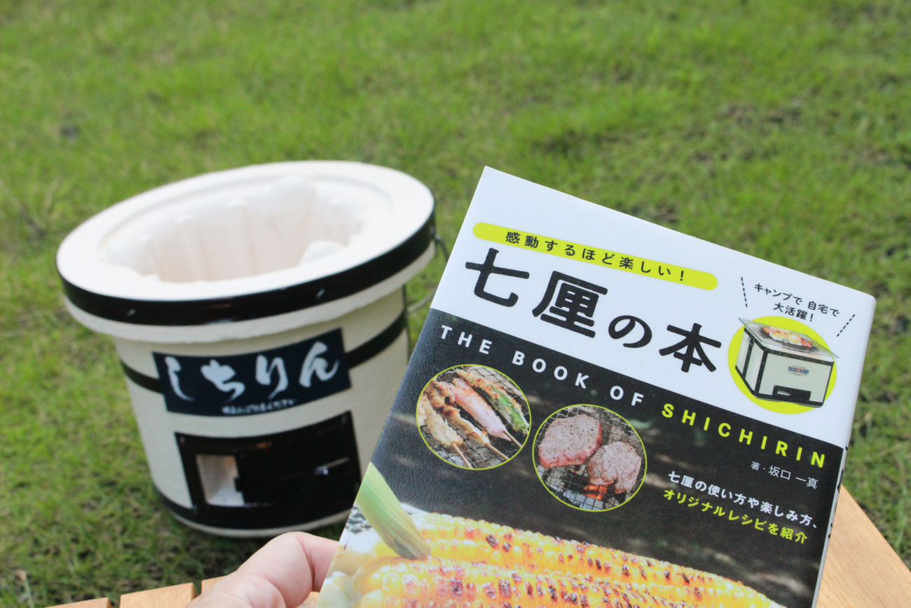 日本の誇るバーベキューグリル「しちりん」のススメ - In&Outdoor
