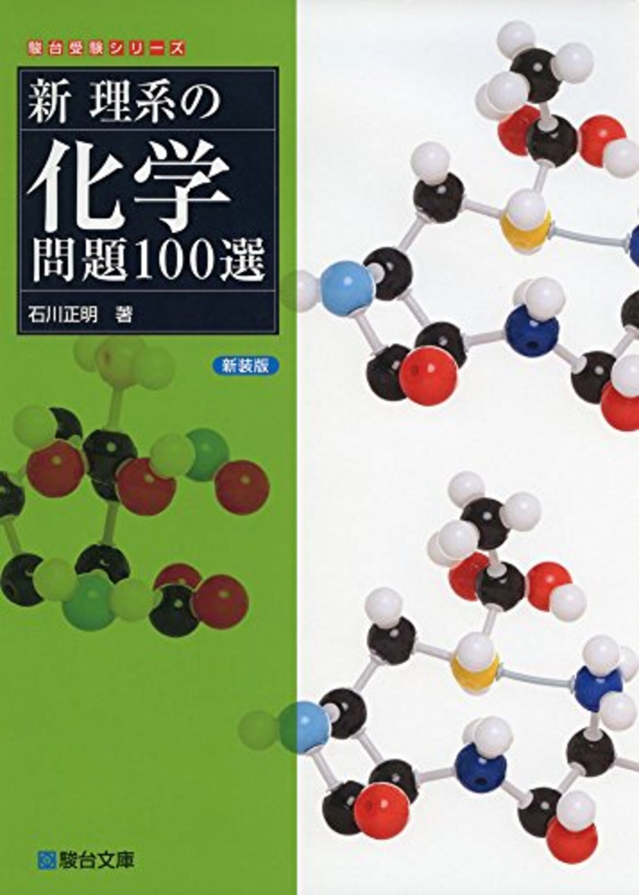 新理系の化学問題100選】のおすすめの使用法！東大京大国公立医学部