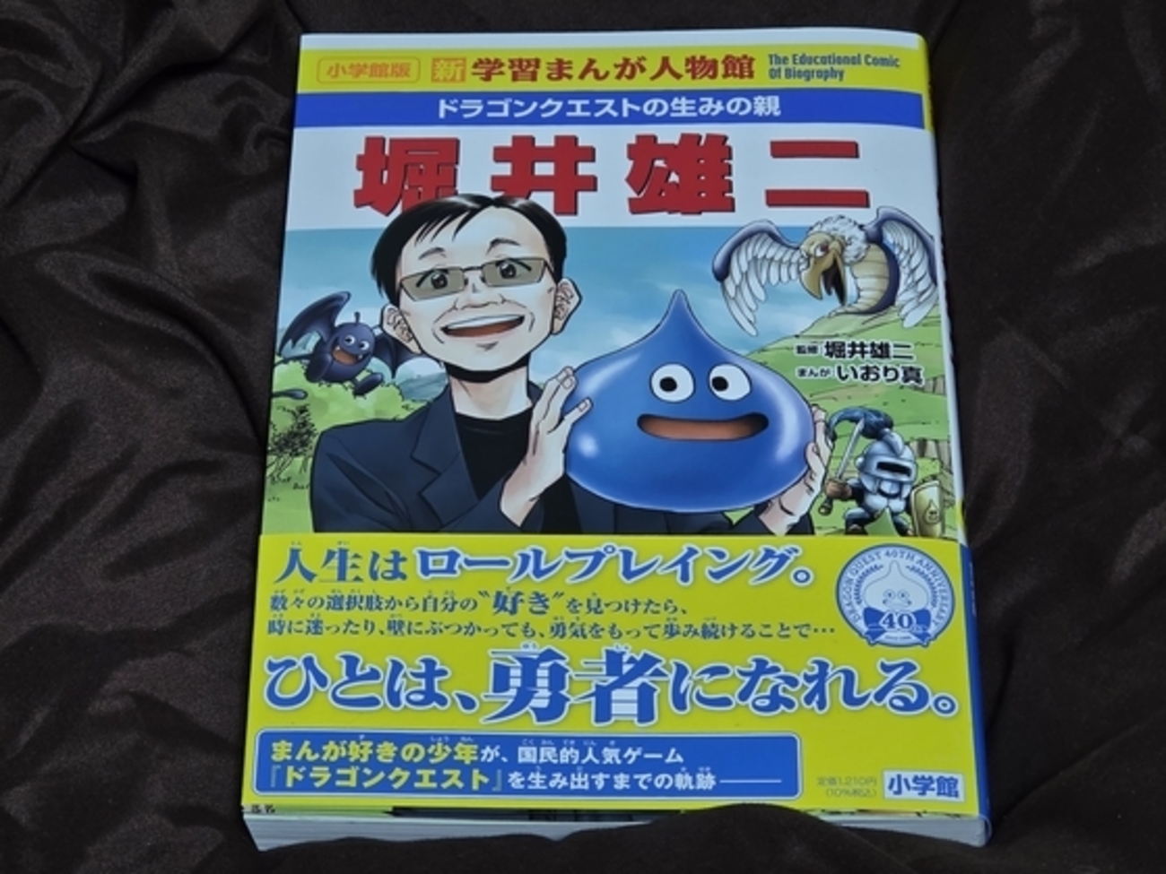 ドラゴンクエストの生みの親 堀井雄二: 新学習まんが人物館」 内容や 