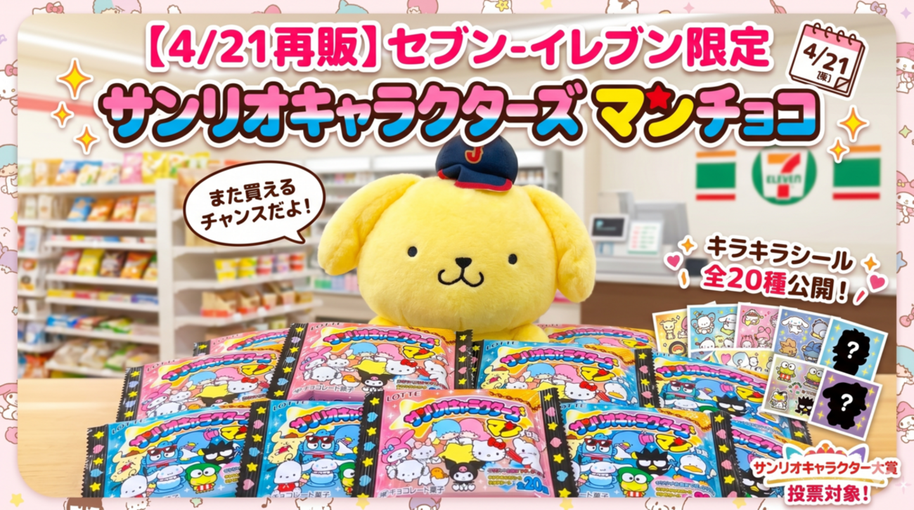 4/21再販】セブン-イレブン限定「サンリオキャラクターズ マンチョコ 