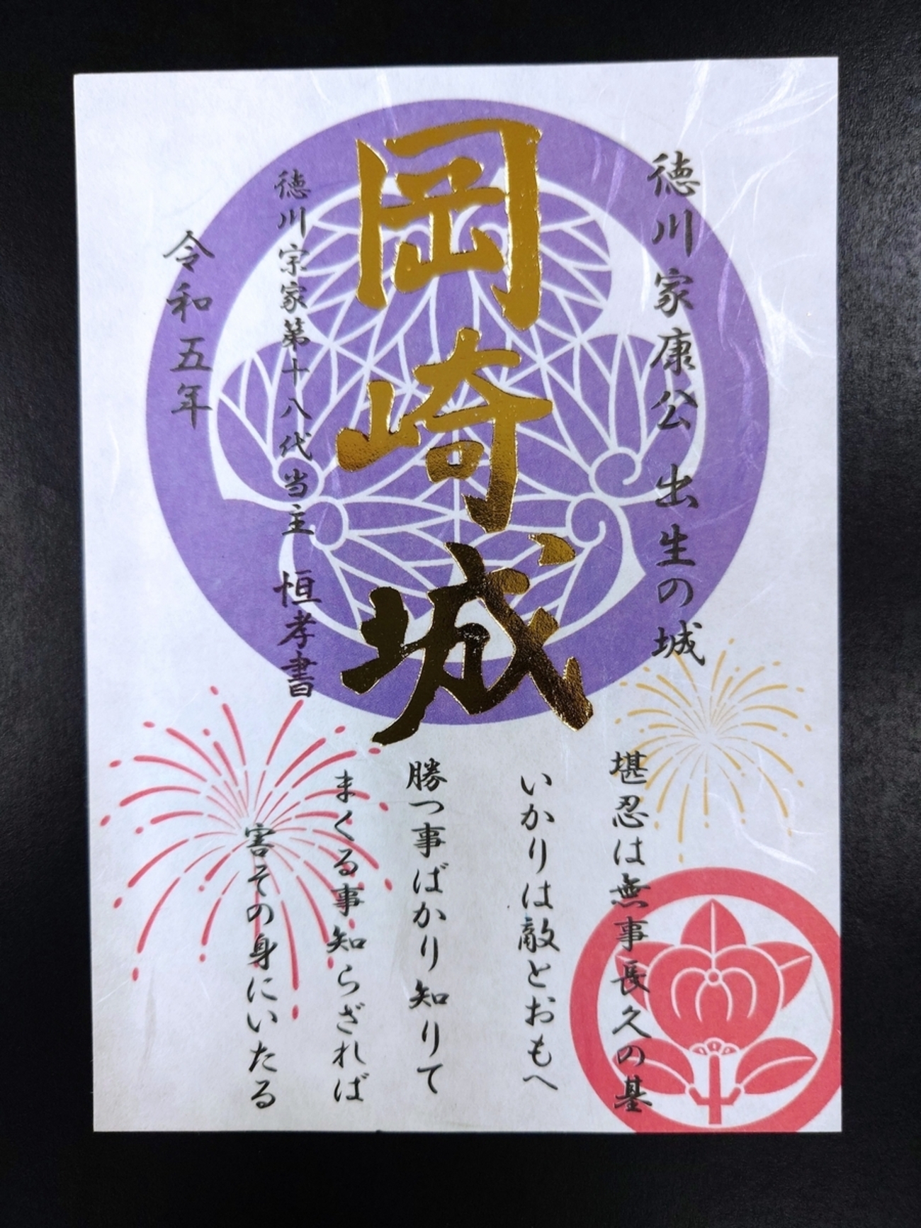 【非売品】岡崎　大河ドラマ館　箔押し　限定版　御城印 backend=imagemagick;version=1;