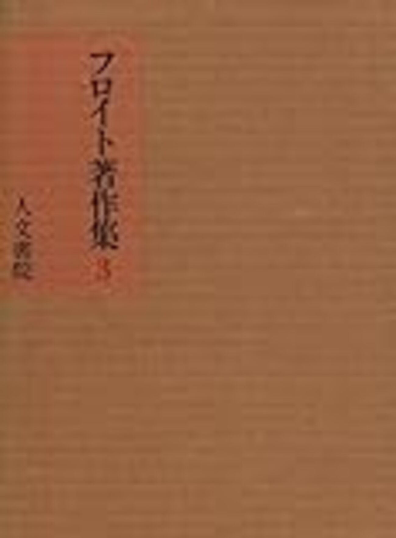 フロイト全集 12 トーテムとタブー フロイト全集 1912-13年 | 須藤 訓任 |本 | 通販 | Amazon