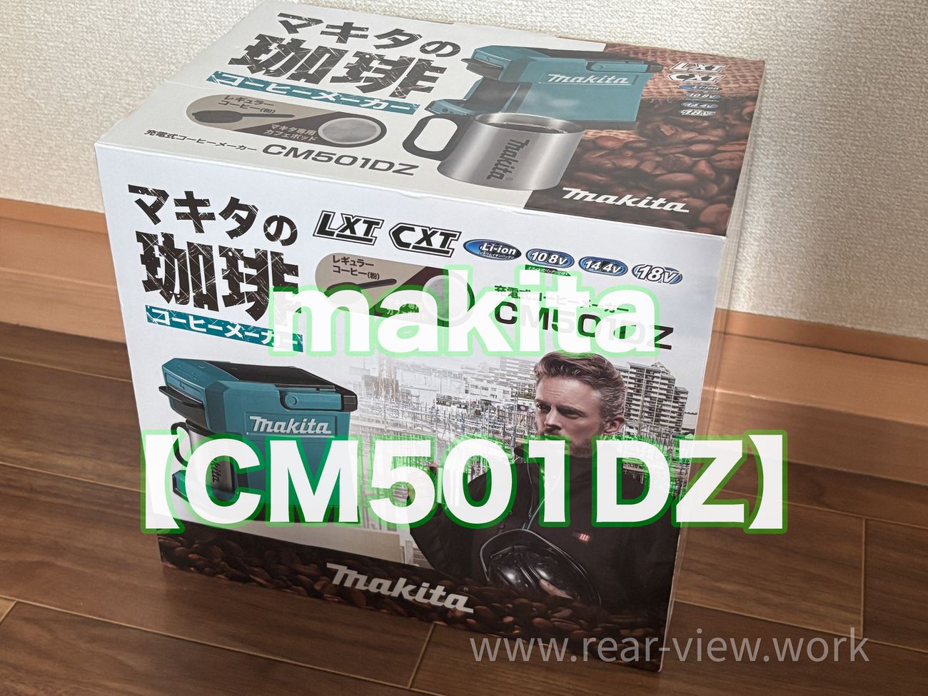 makita 充電式コーヒーメーカー【CM501DZ】 - 後方視界良好☆