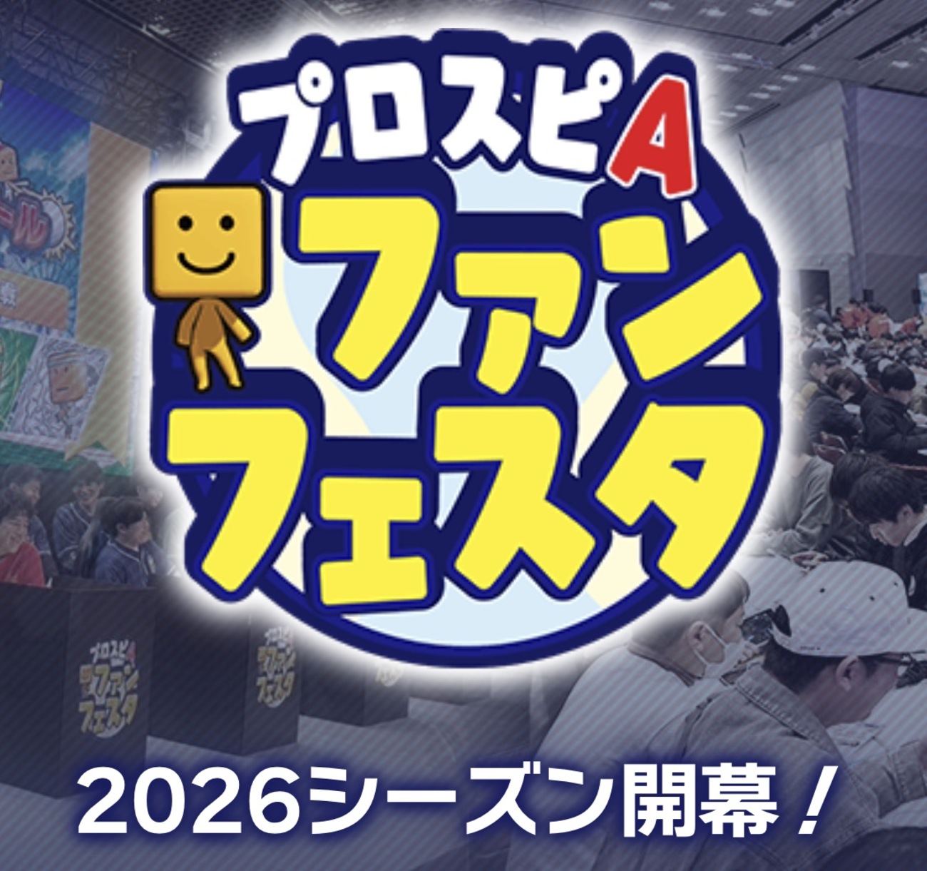 【プロスピA】2026ファンフェスタ開催情報が公開!大阪会場の来場特典やイベント内容が判明