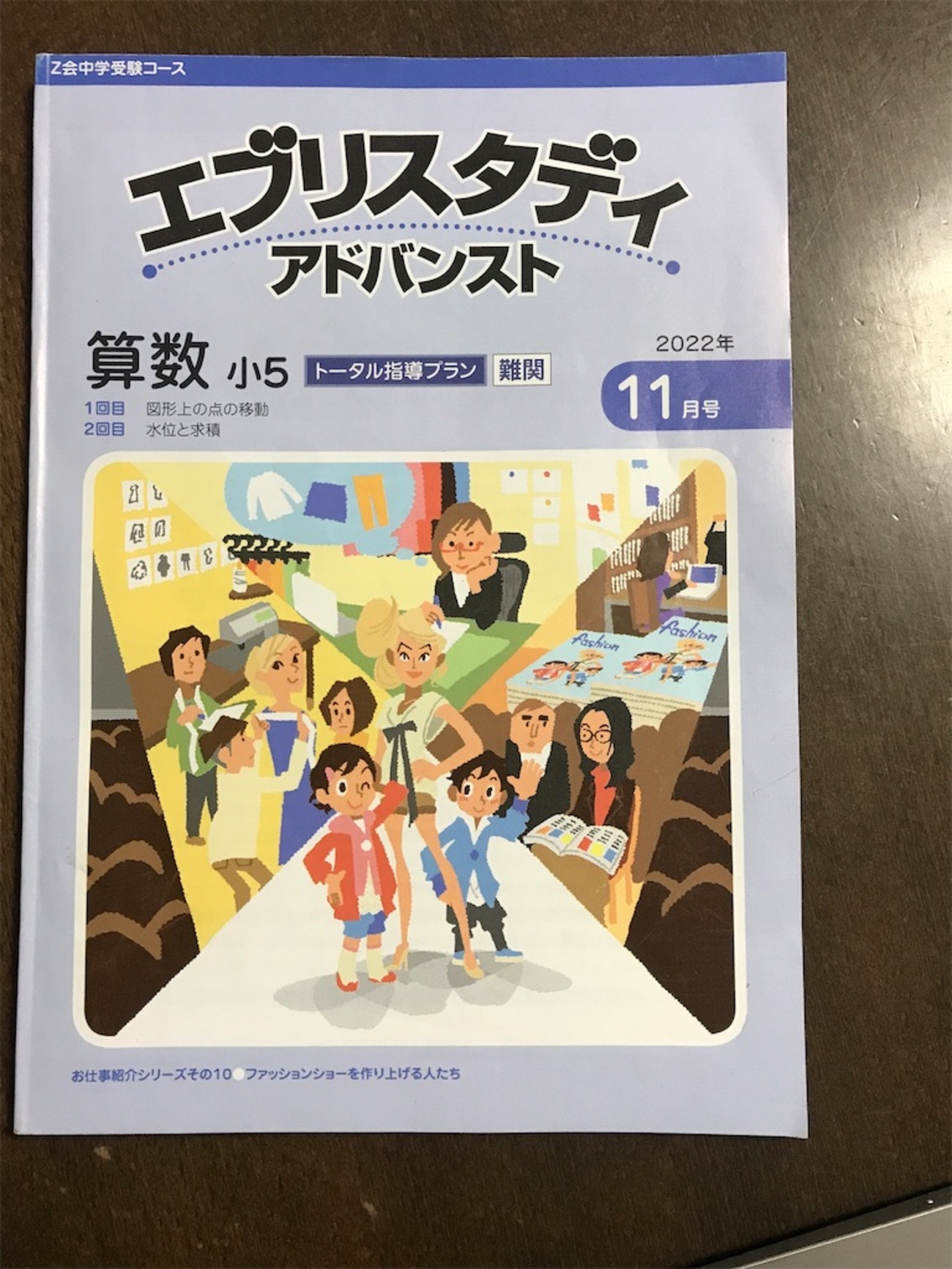 Z会中学受験コース5年算数11月号「図形上の点の移動」「水位と求積