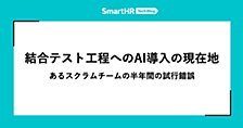 結合テスト工程へのAI導入の現在地 —— あるスクラムチームの半年間の試行錯誤
