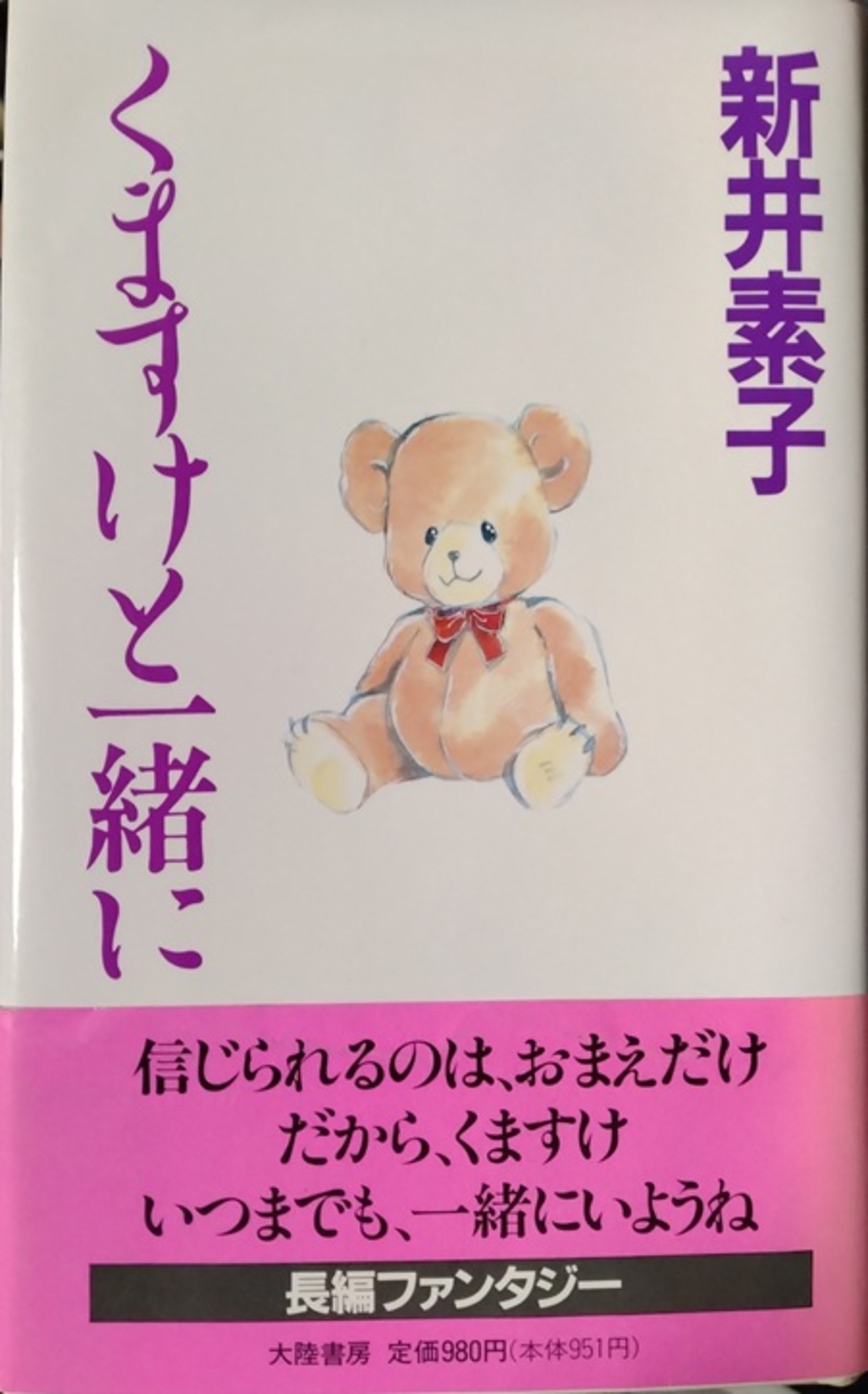 くますけと一緒に　新井素子 - ダダのミシン屋日記