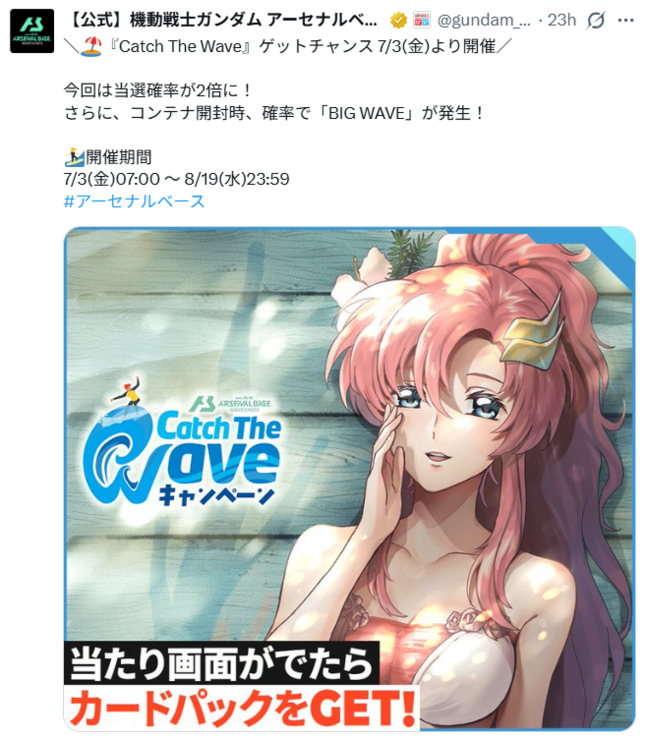 アーセナルベース　CatchTheWaveキャンペーン Catch The Wave - ガンダム アーセナルベース あれこれ
