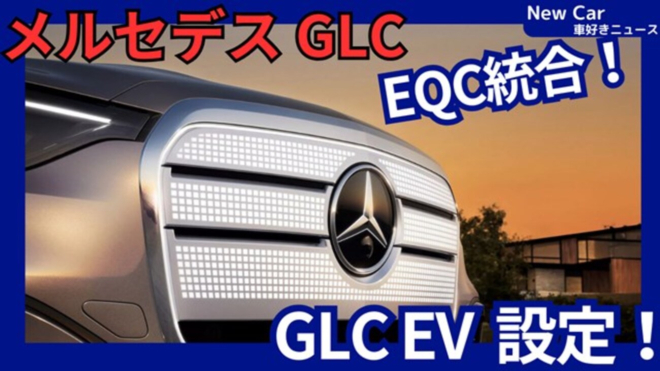 【メルセデス新型GLC EV】2025年9月8日「EQC後継フルモデルチェンジ」発表！