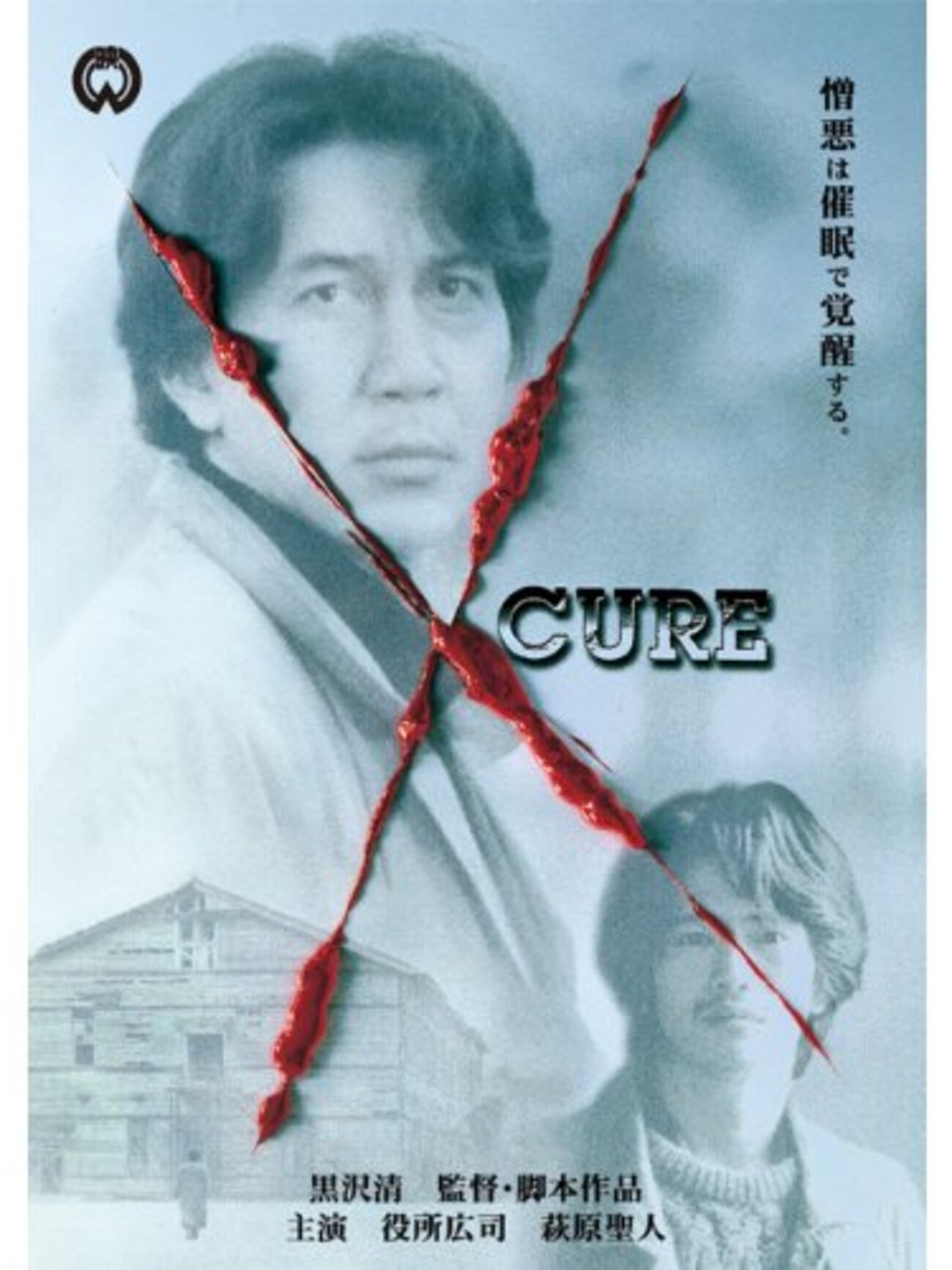映画ポスター「キュア」黒沢清監督・役所広司 あらゆる面で黒沢清監督の最高傑作！CUREすることの本当の意味を