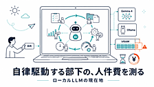 自律駆動する部下を雇う ― ローカル LLM の現在地を探ってみた