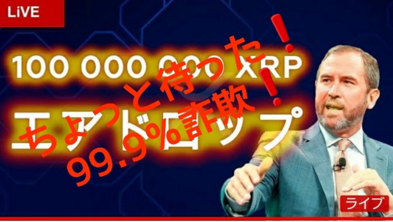【詐欺注意！】総額１億リップル(XRP)エアドロップ!?Garlinghouseが生放送で今後の見通し!? - 誰でもできる投資と節約のMonelog