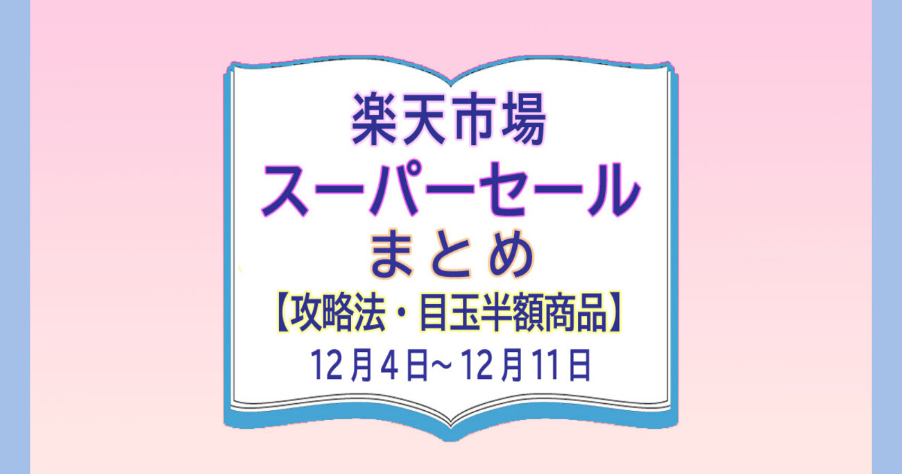 楽天スーパーセールまとめ【2025年12月版】攻略法・半額商品（12月4日～12月11日） - カードレビューズ