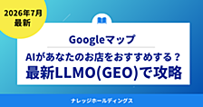 AIがあなたのお店をおすすめする？最新LLMO（GEO）でGoogleマップを攻略【ダイジェスト版】