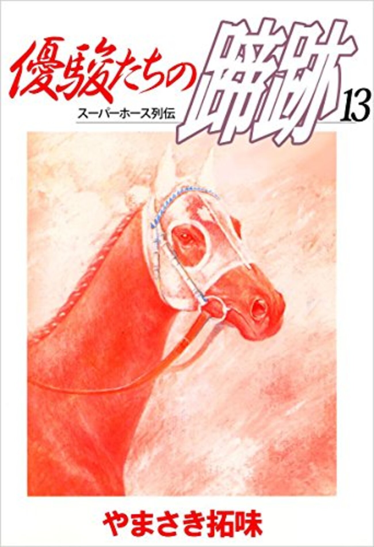 【中古】 優駿たちの蹄跡 スーパーホース列伝 １２/集英社/やまさき拓味 優駿たちの蹄跡 集英社版 12／やまさき拓味 | 集英社 ― SHUEISHA ―