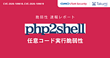 PHPの重大な脆弱性「php2shell」（CVE-2026-109618、CVE-2026-109619）の概要と対応指針