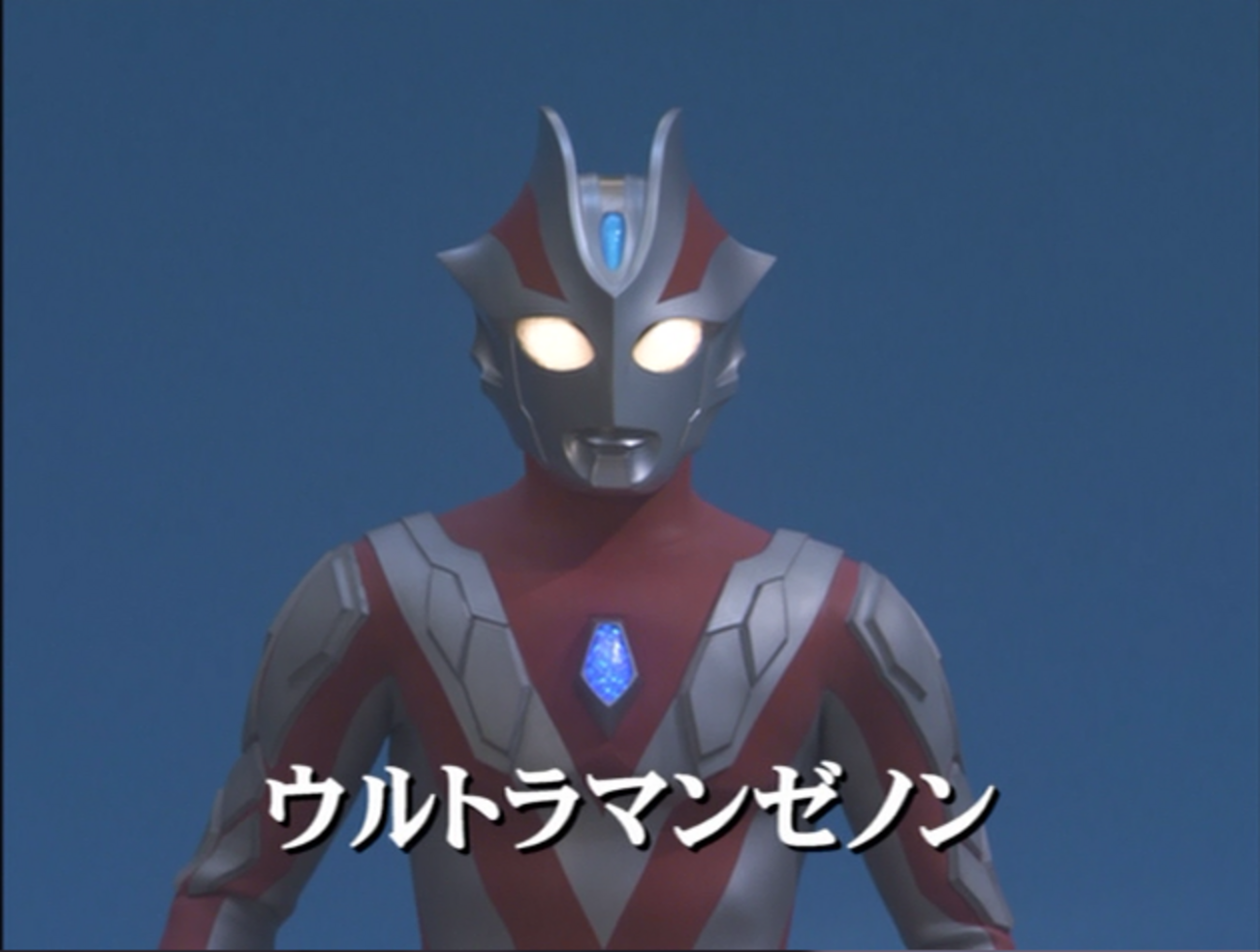 ウルトラマンゼノン論―颯爽登場で終わったウルトラマンは未来をつかみ