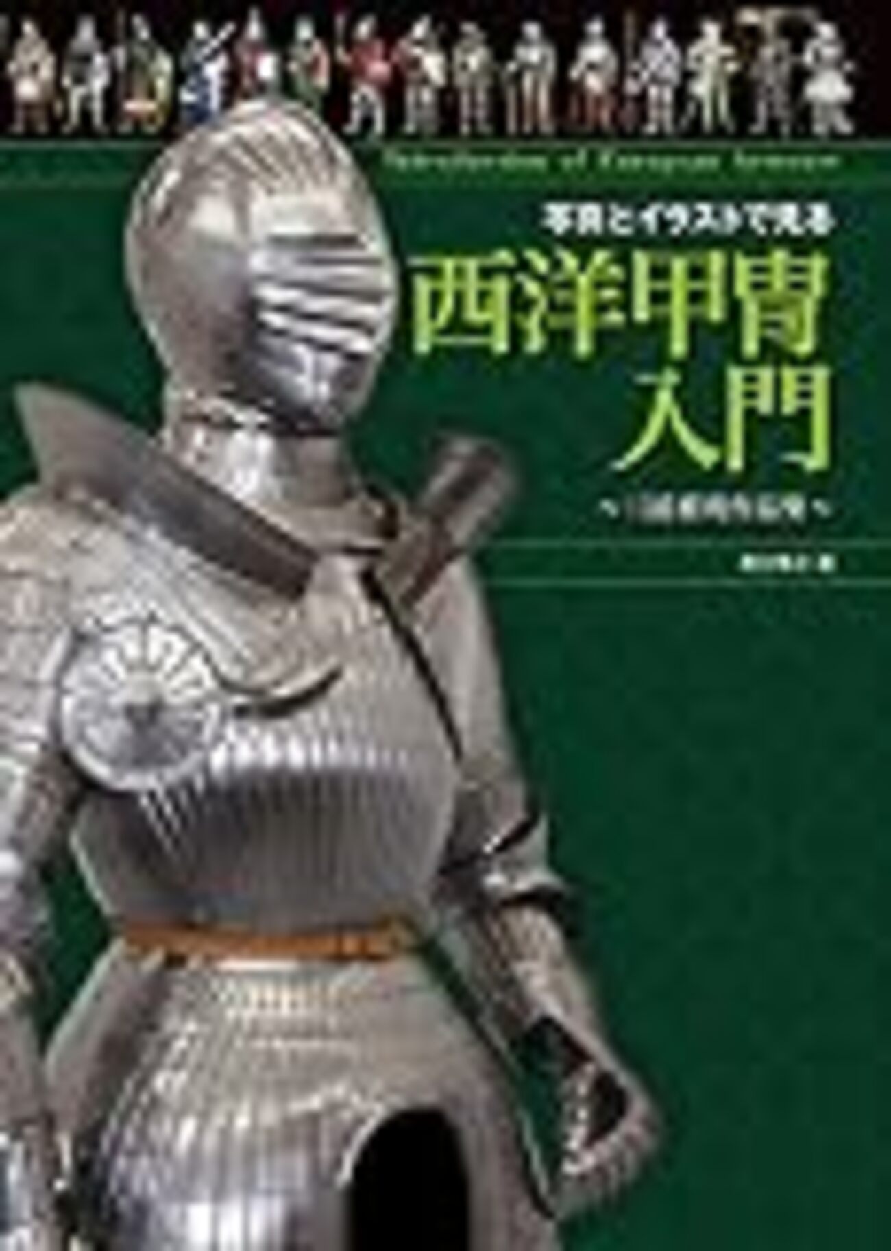 西洋甲冑勉強会に行ってきました - 斬らなイカ？