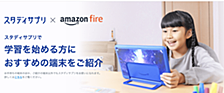 Amazon アプリストアでスタディサプリ小学・中学講座を公開するまで