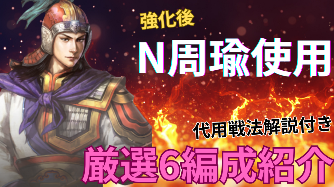 三国志真戦　周瑜強化内容＆周瑜使用テンプレ編成6選紹介❗️