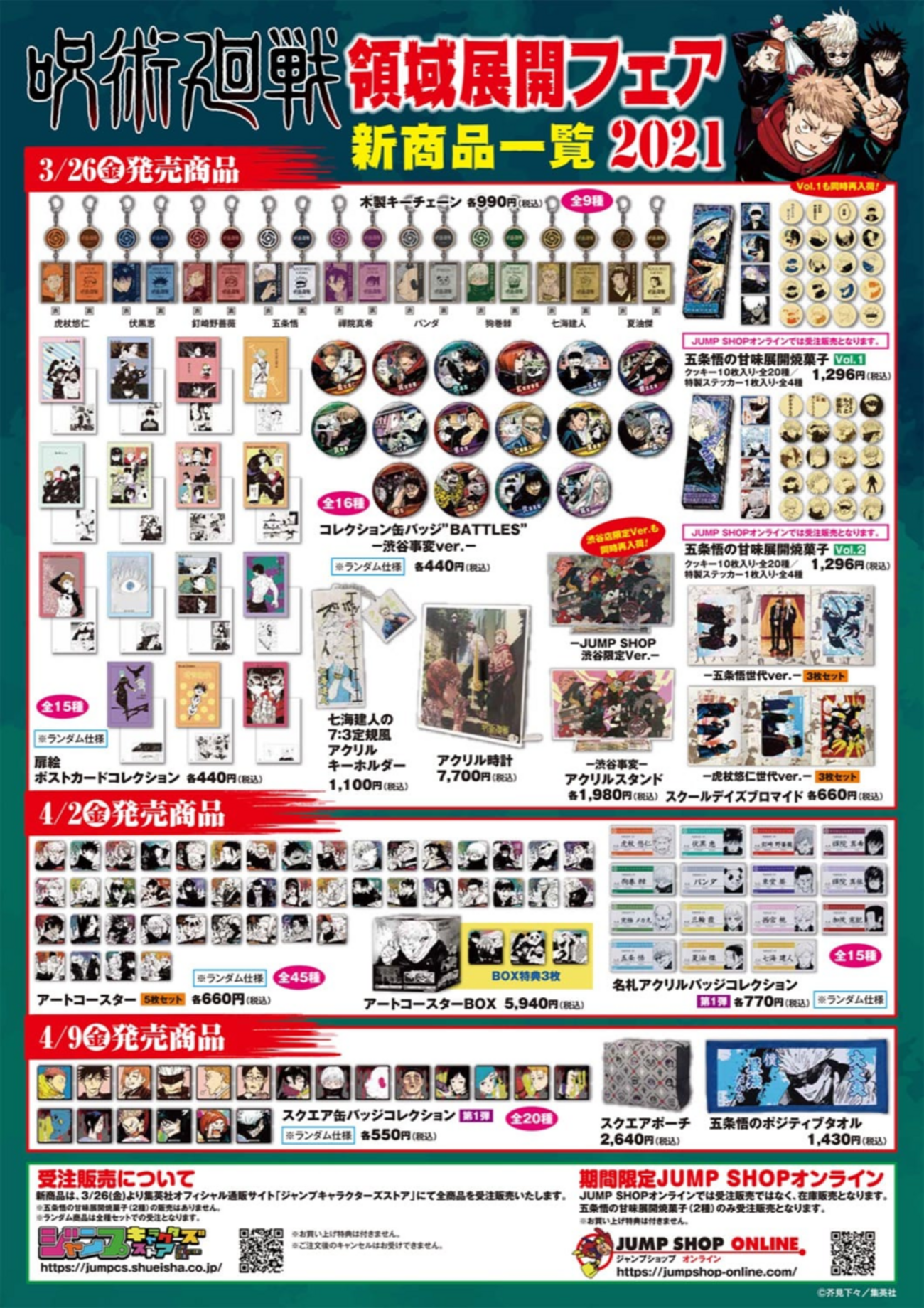 呪術廻戦 領域展開フェア2021 in ジャンプショップ - あつまれ！たぬきの森