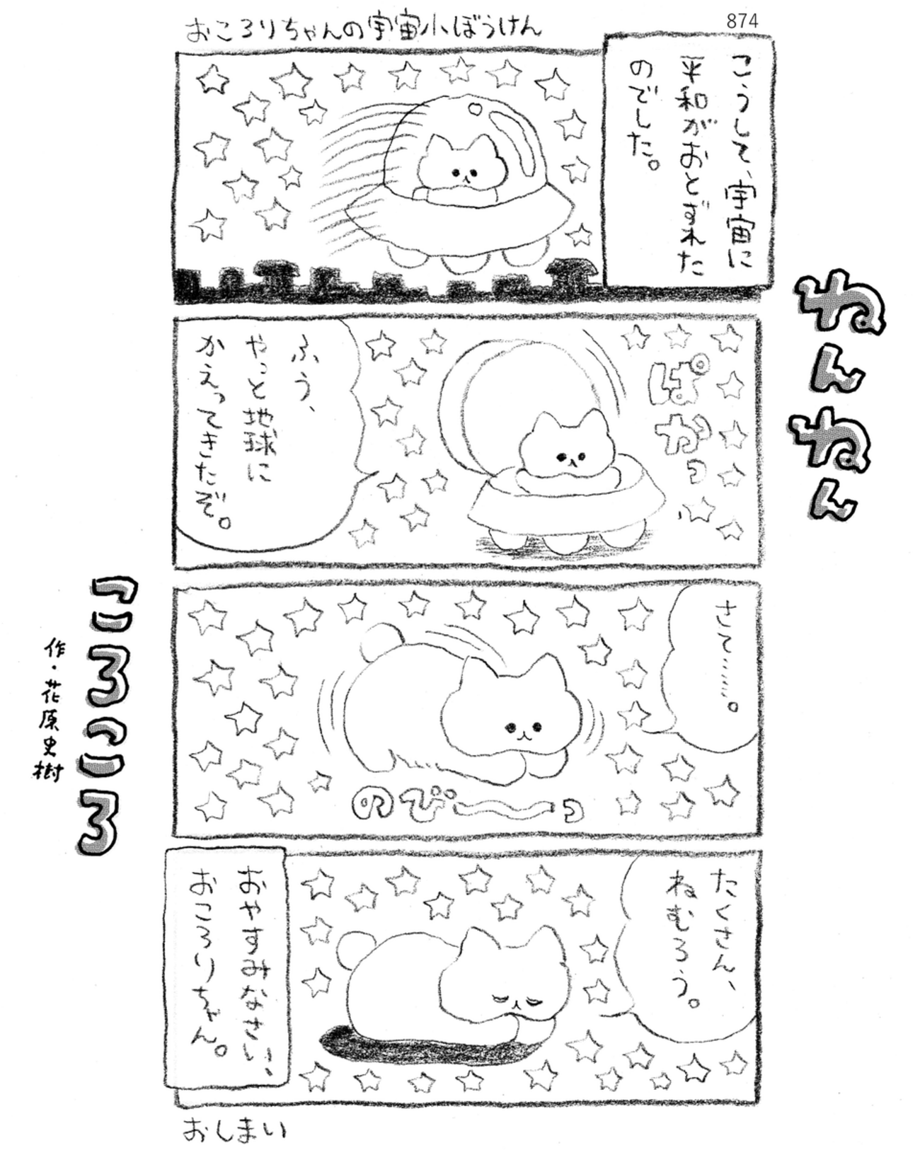 「ねんねんころころ」8月24日（874）