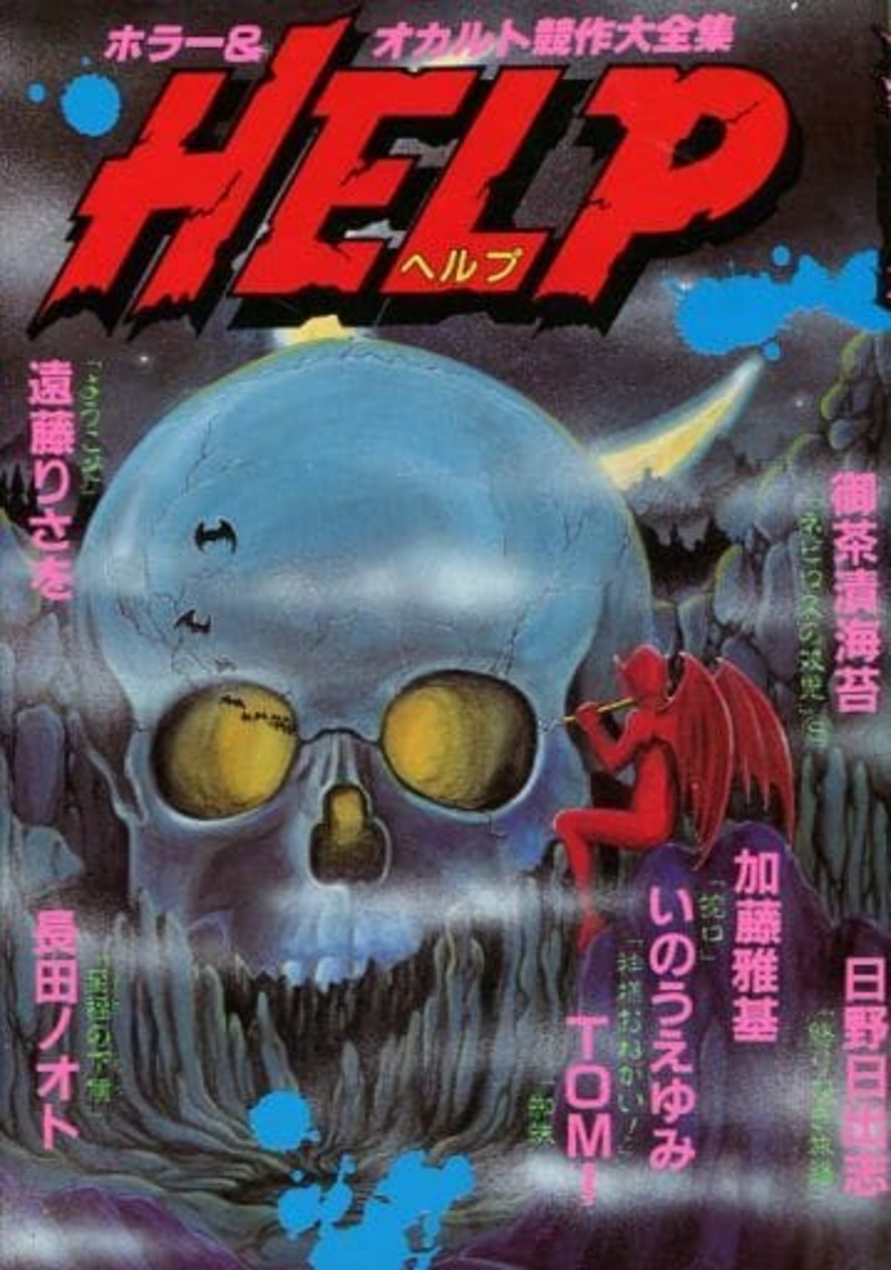 中古 ホラー&オカルト競作大全集 HELP ヘルプ 6 今ホラーオカルト競作大全集 HELP(2)という漫画にとんでもないことが