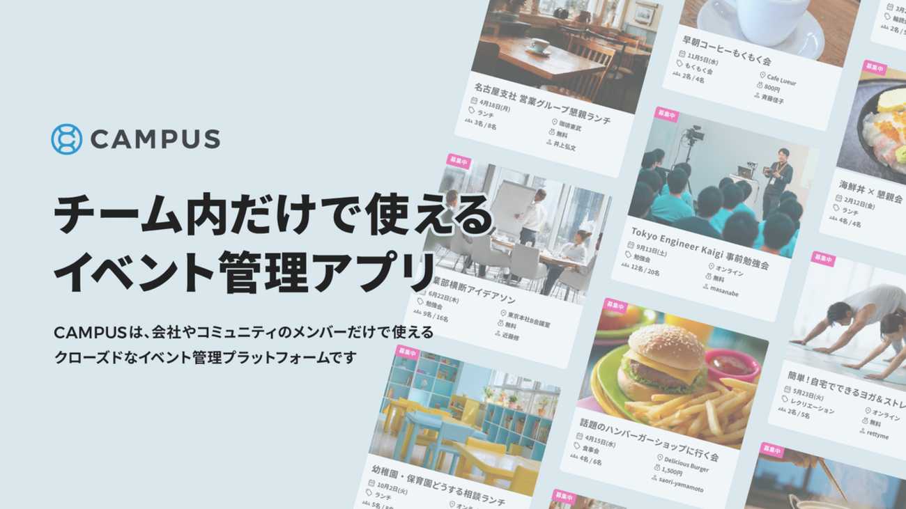 組織やコミュニティでクローズドに使えるイベント管理アプリ『CAMPUS』をリリースしました🚀