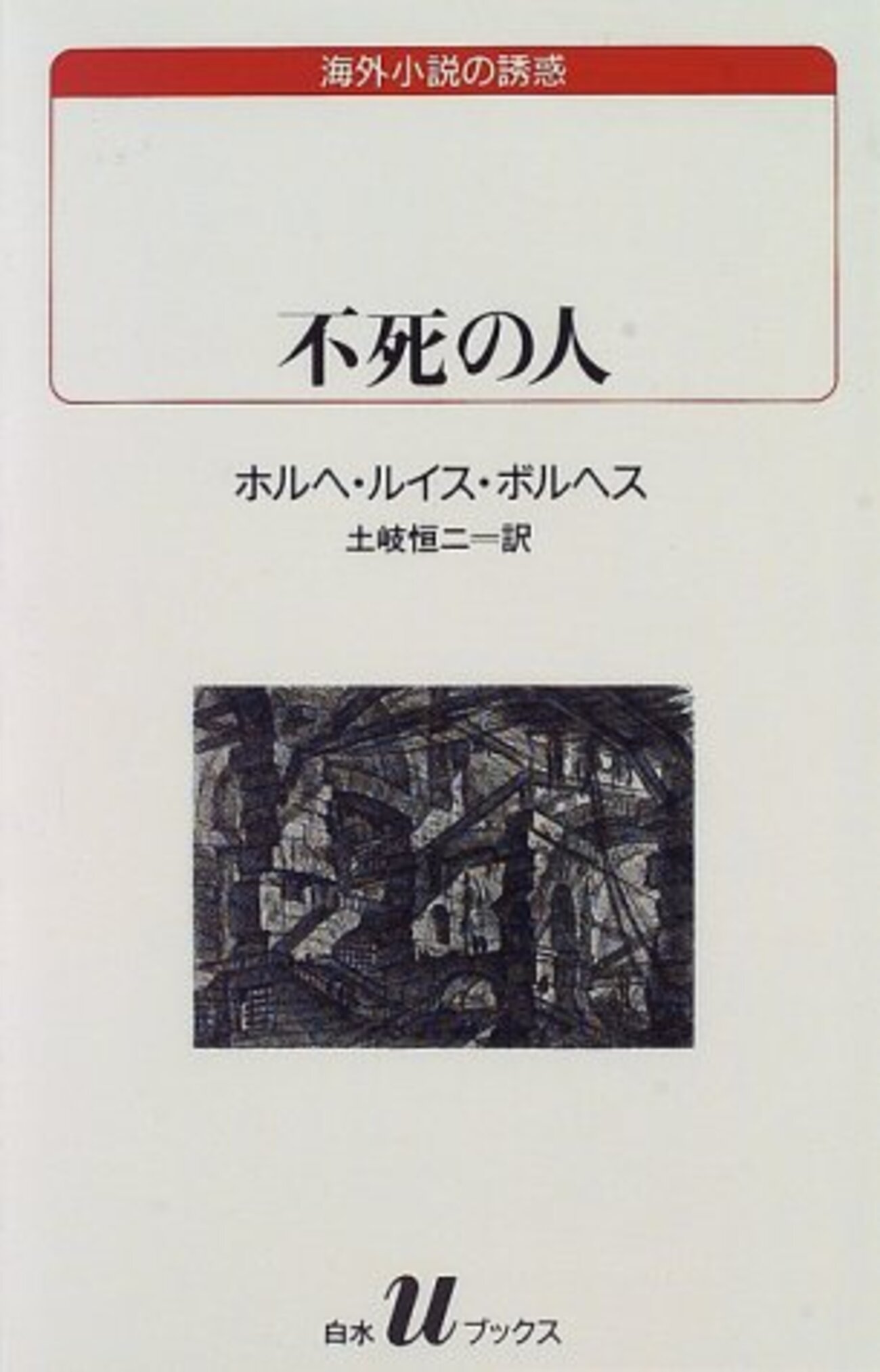 不死の人』ホルヘ・ルイス・ボルヘス - ボヘミアの海岸線