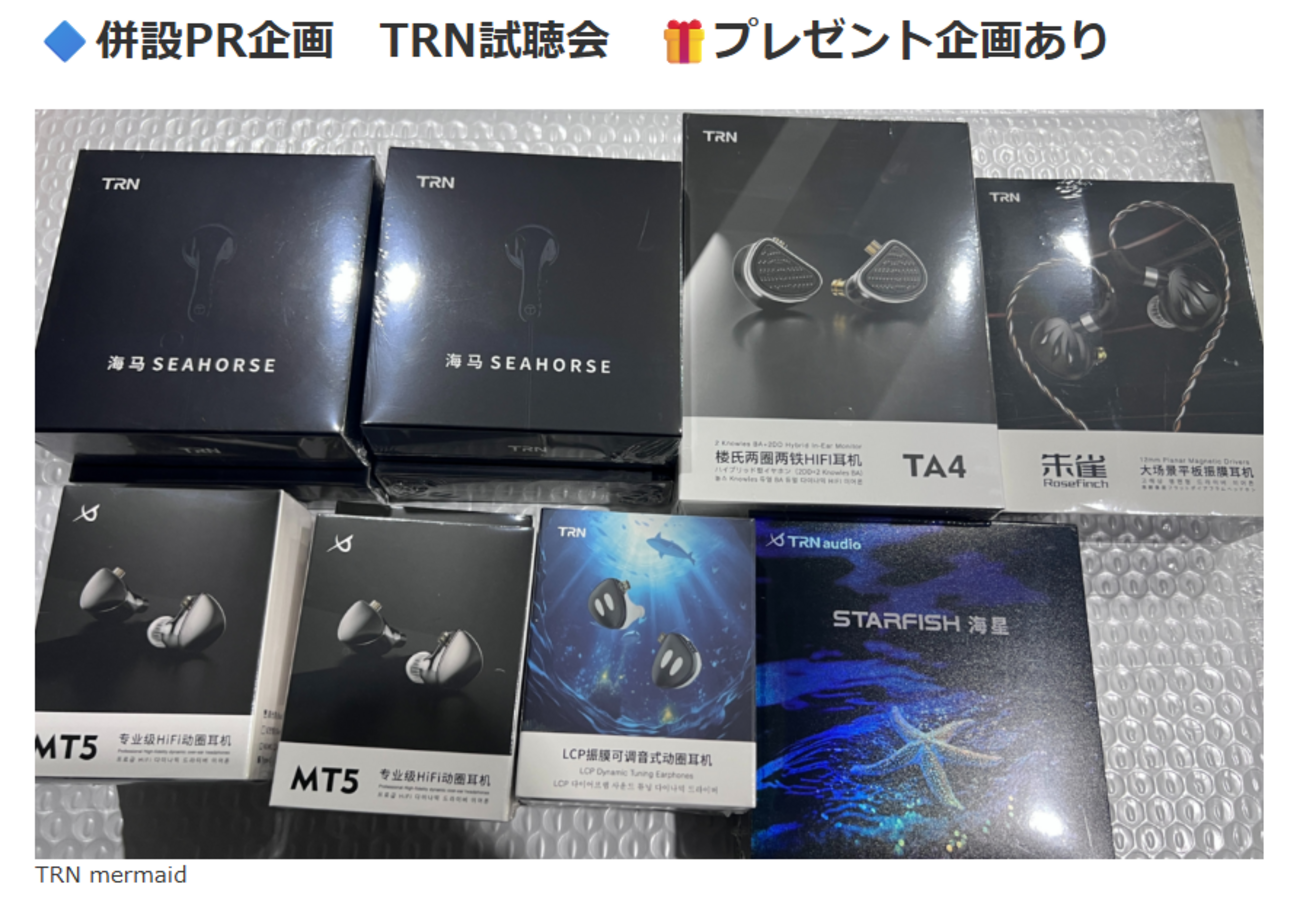 試聴会企画：TRNイヤホン「mermaid, SHELL, JAWS, Whale Shark 