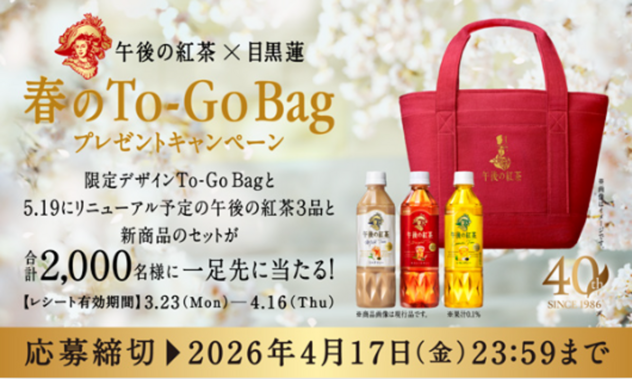 懸賞情報】キリンビバレッジ 午後の紅茶 春のTo-Go Bag プレゼント 
