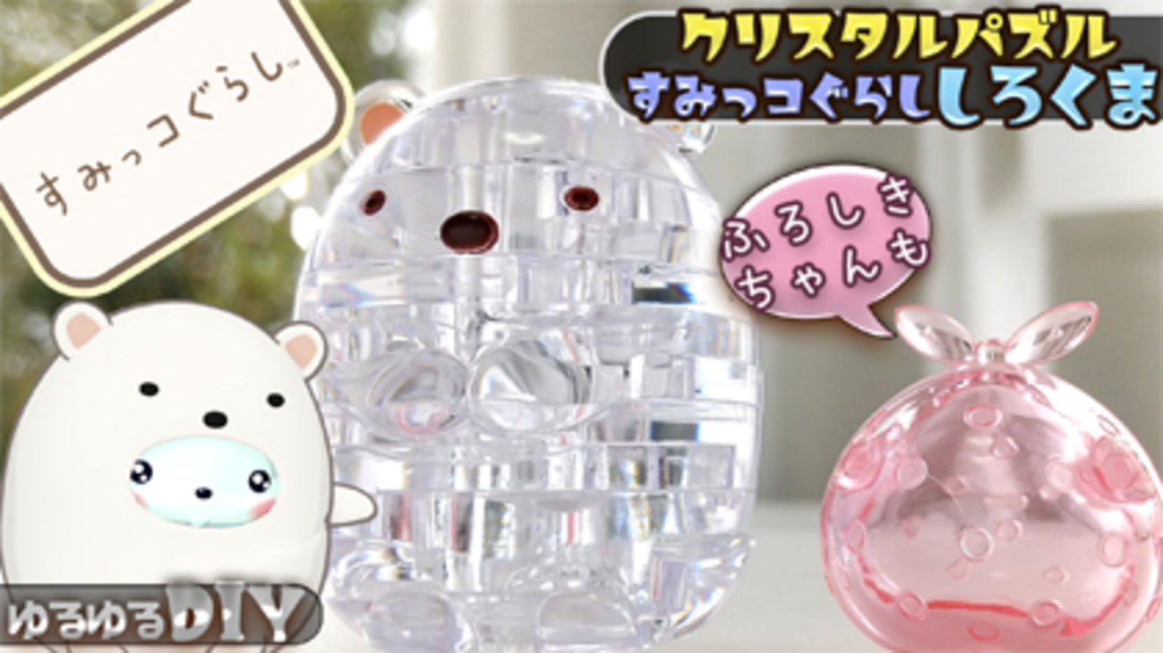 クリスタルパズル すみっコぐらし あつまりました すみっコぐらし あつまりました 50280 パズル ビバリー クリスタルパズル すみっこぐらし ねこ  ぺんぎん とんかつ しろくま 立体パズル プレゼント 誕生日 爆買 : 株式会社ジャパンアイウェア - 通販 - Yahoo!ショッピング