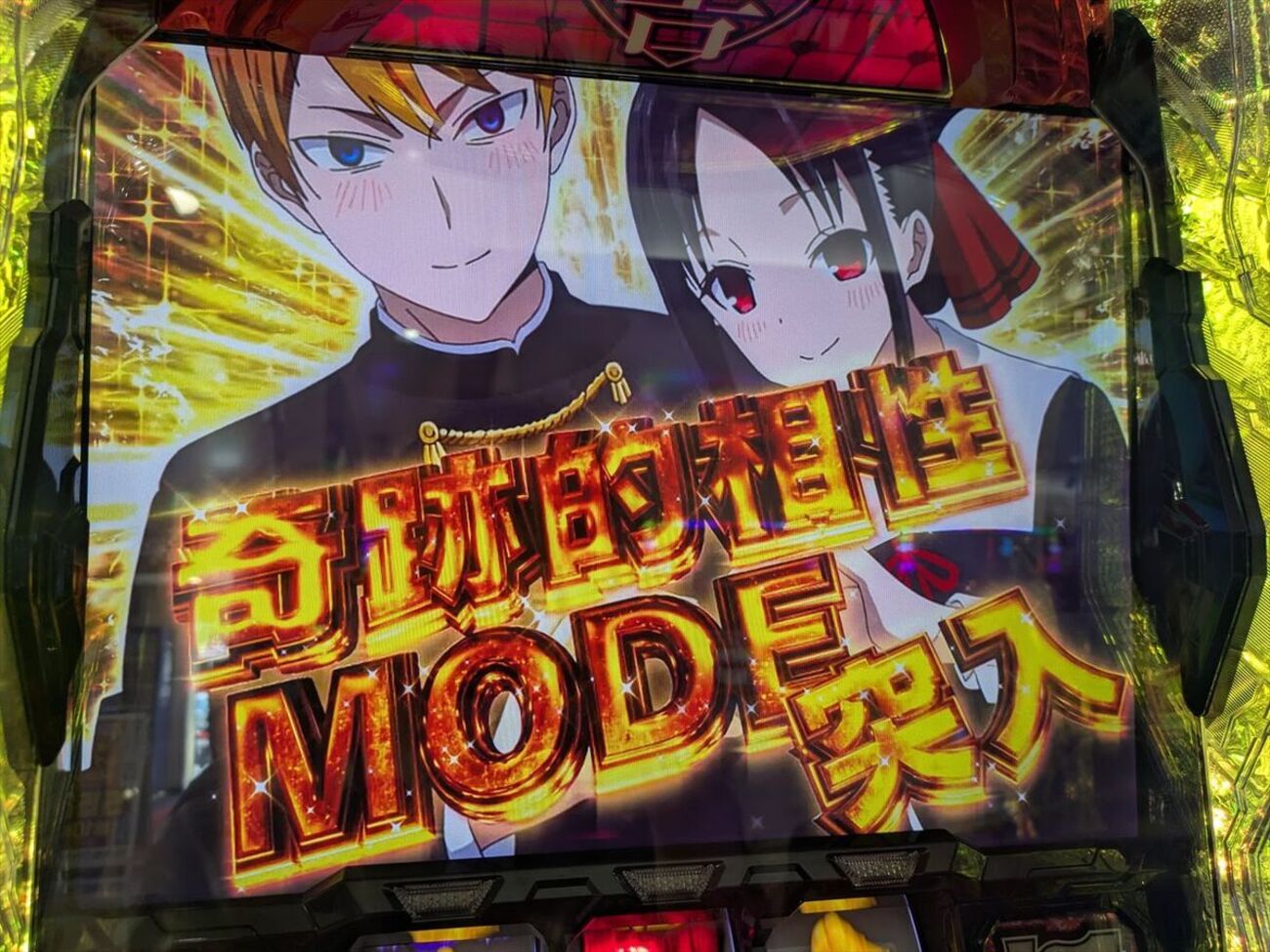 スマスロ かぐや様は告らせたい】エンディングから奇跡的相性MODE 