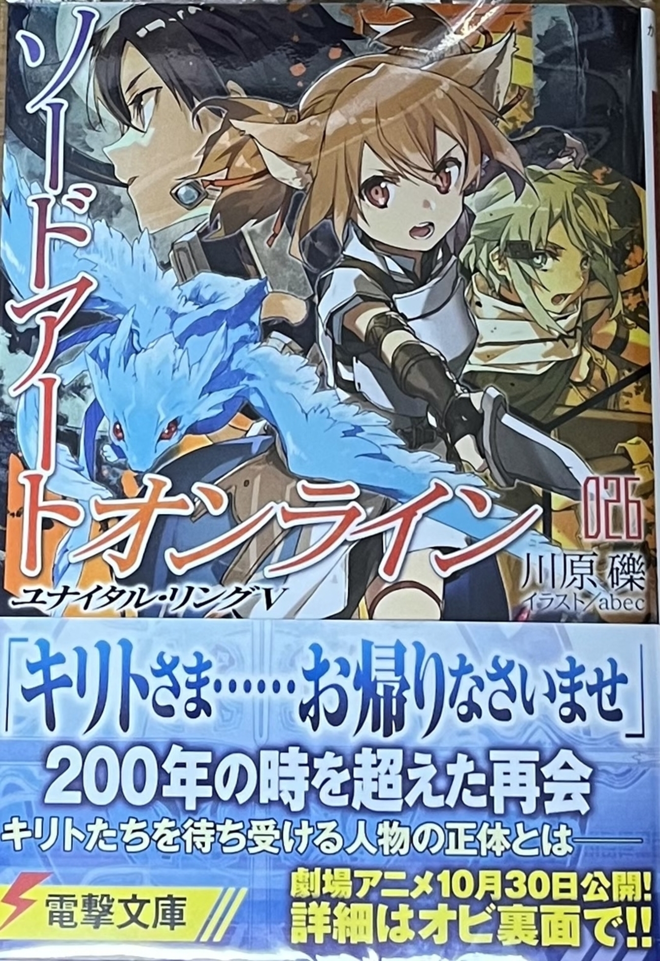 ソードアート・オンライン26 ユナイタル・リングⅤ 感想 - 心和の 