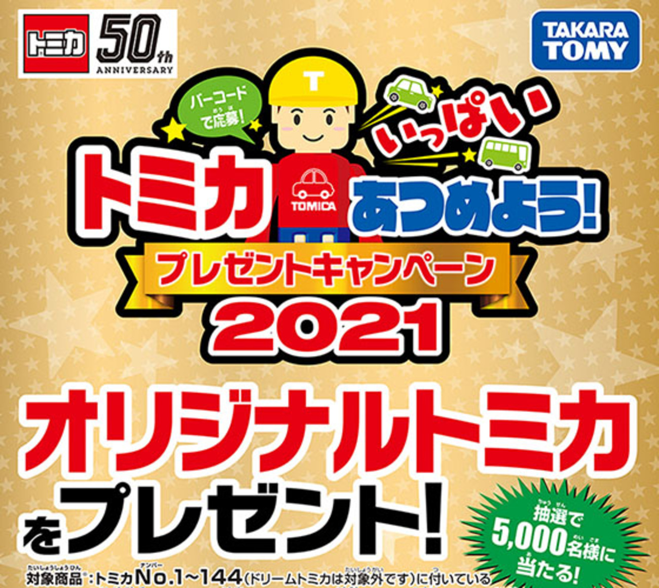 バーコードで応募！トミカいっぱいあつめよう！プレゼントキャンペーン