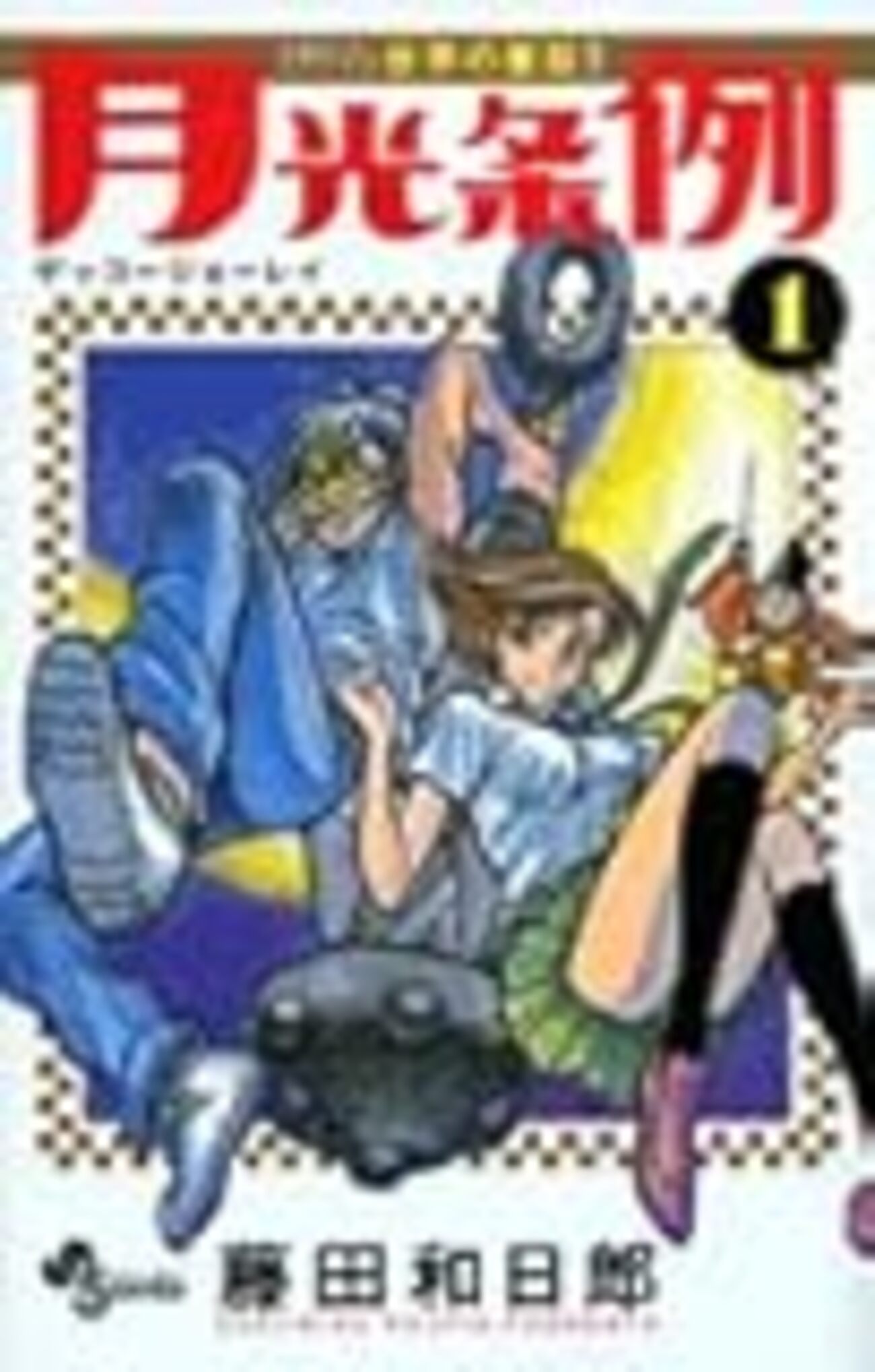 うしおととら ＋ 月光条例 全巻　送料無料　漫画　コミック　藤田和日郎 藤田和日郎の世界」チラシの表面。 - うしとら、からくり