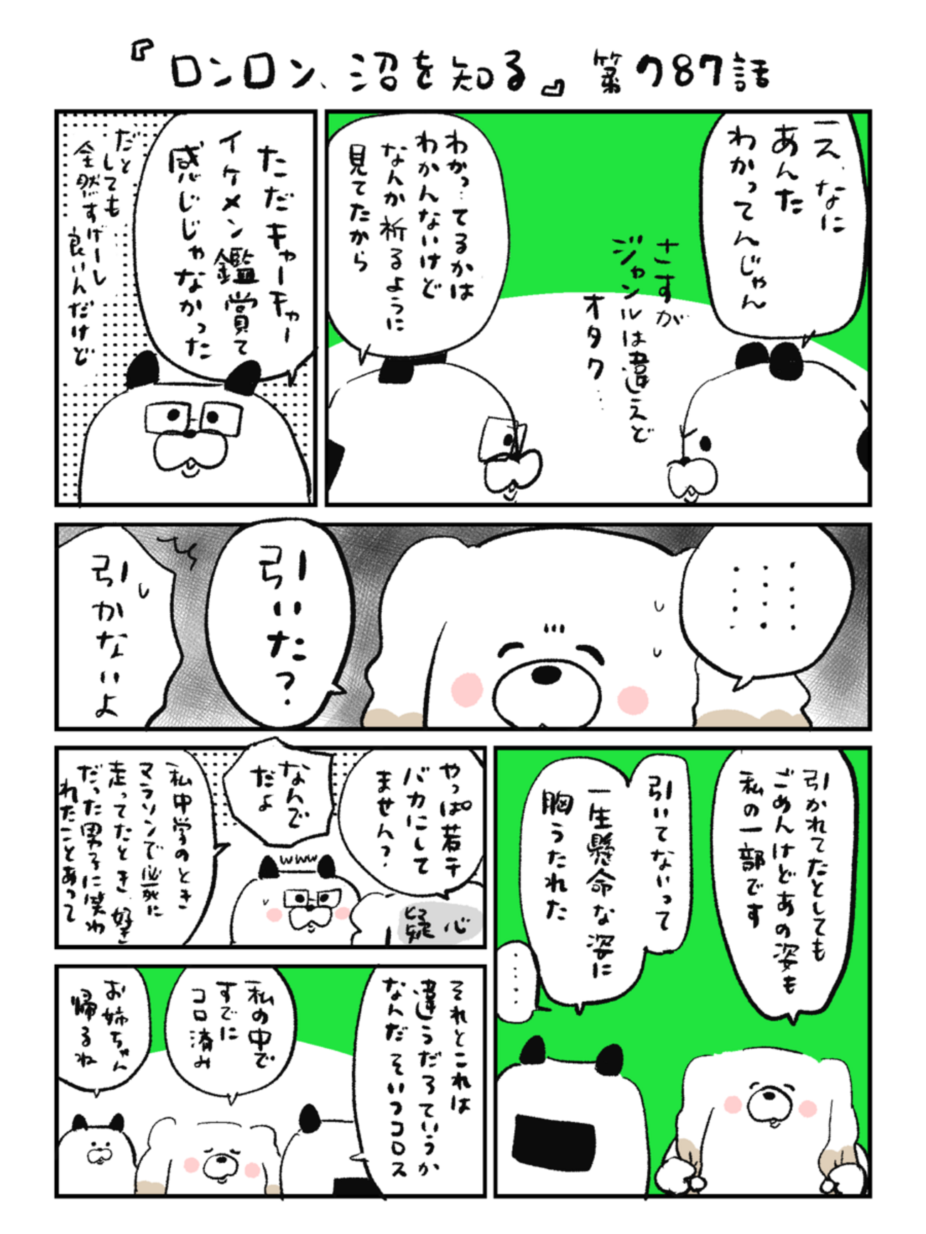 「ロンロン、沼を知る」第787話