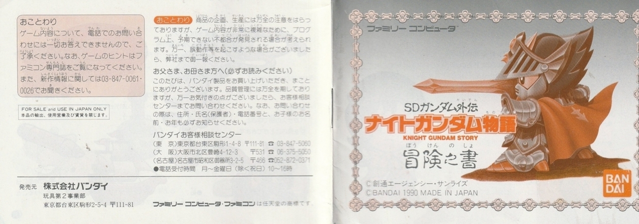 SDガンダム外伝 ナイトガンダム物語』1990年／ファミコン - レトロ 